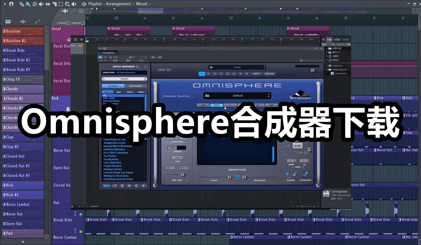 Omnisphere合成器 音乐制作人必备采样合成器