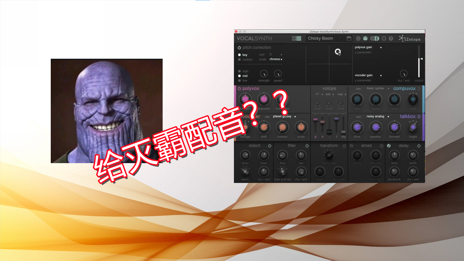 人声灭霸效果器VocalSynth