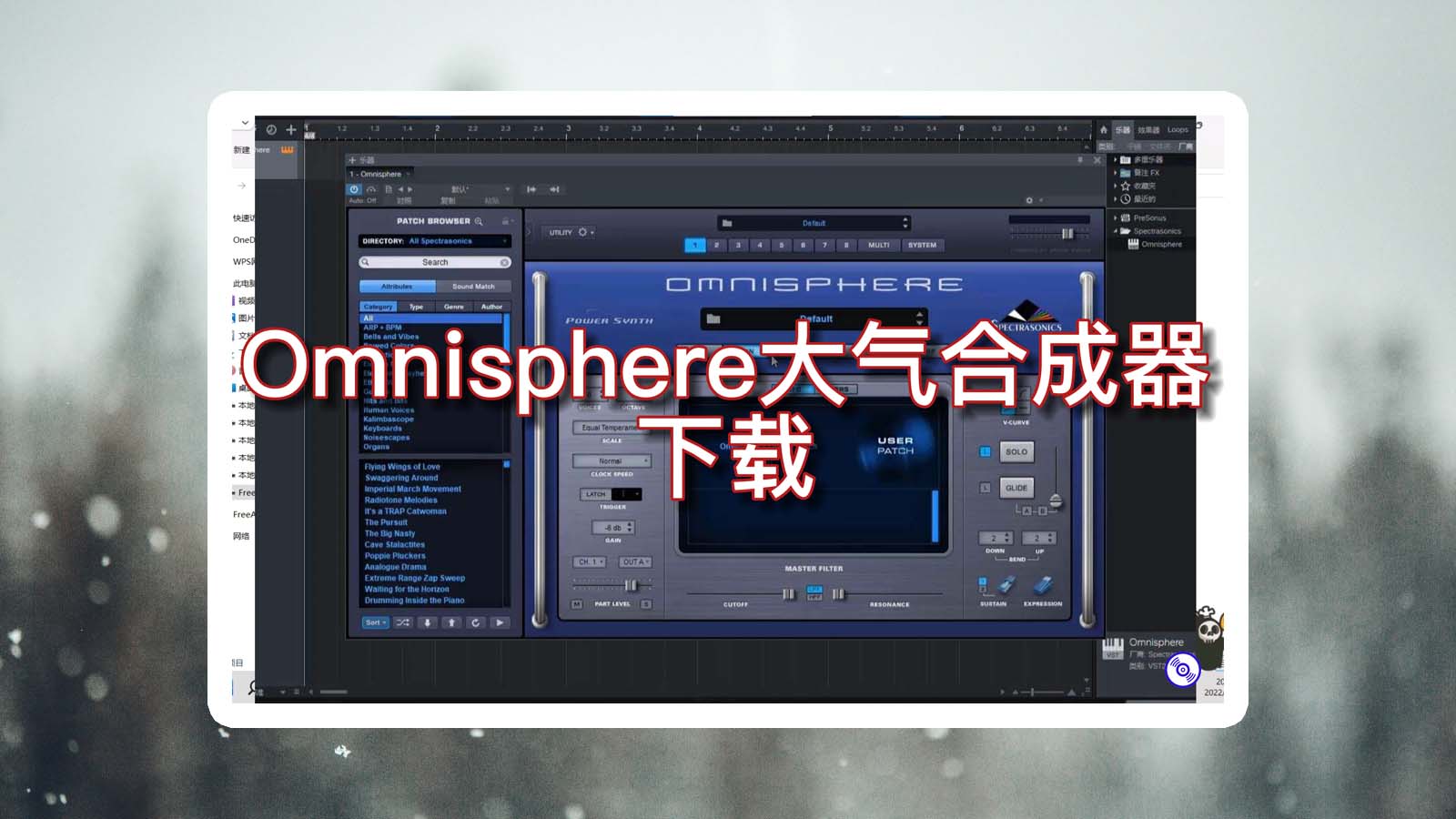 插件【Omnisphere大气合成器】Omnisphere完整音色库版插件（大量的音色音源旋律乐器Loop采样等等）[Win\Mac版]