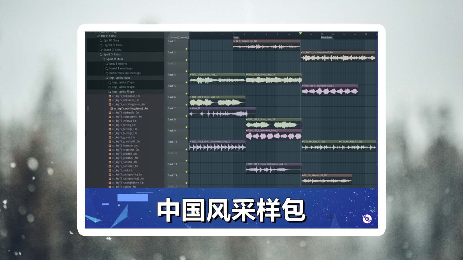 中国风采样包 – 琵琶 二胡 三弦 古筝 马头琴 葫芦丝 唢呐 鼓 人声 Loops 等中国风乐器采样