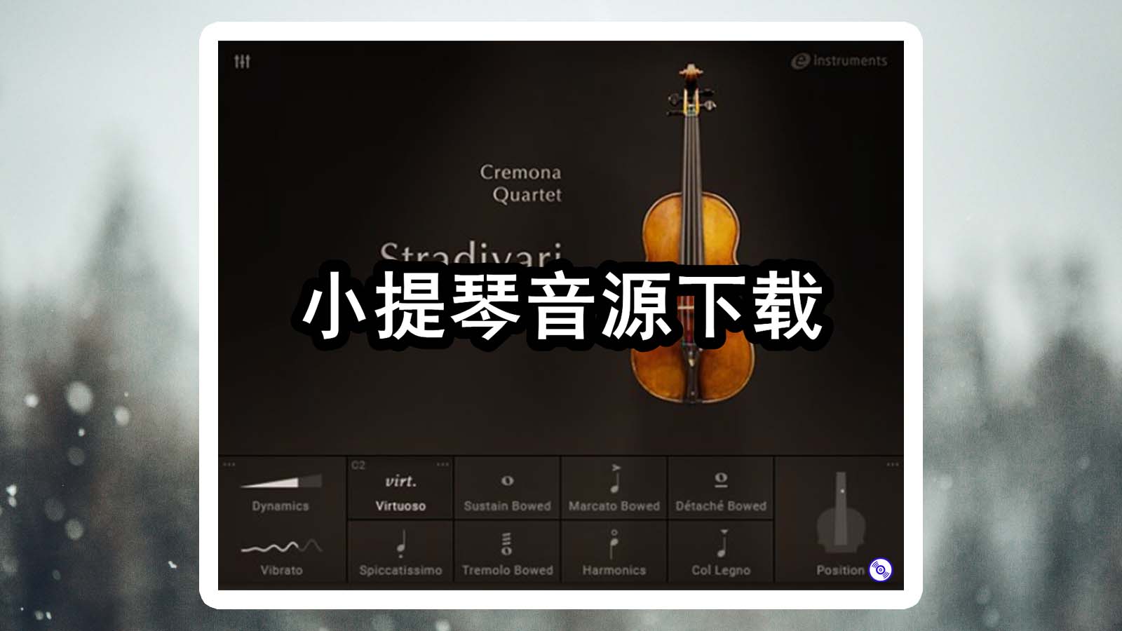 克雷莫纳四重奏小提琴 Native Instruments Stradivari Violin