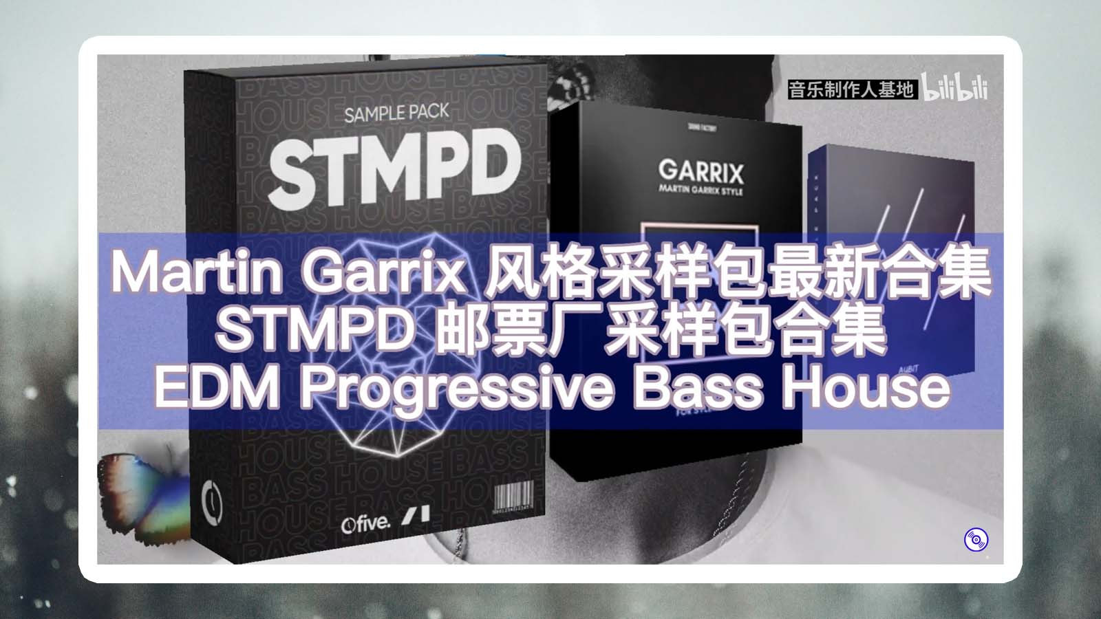 Martin Garrix 风格采样包最新合集 STMPD 邮票厂采样包合集 EDM Progressive Bass BigRoom House
