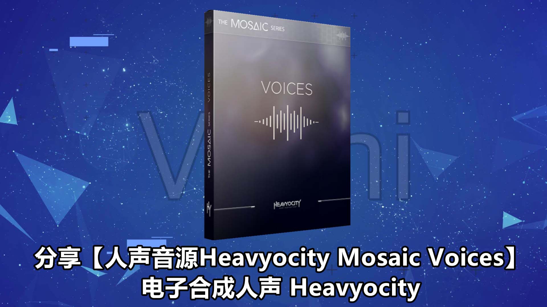 【人声音源Heavyocity Mosaic Voices】电子合成人声 Heavyocity