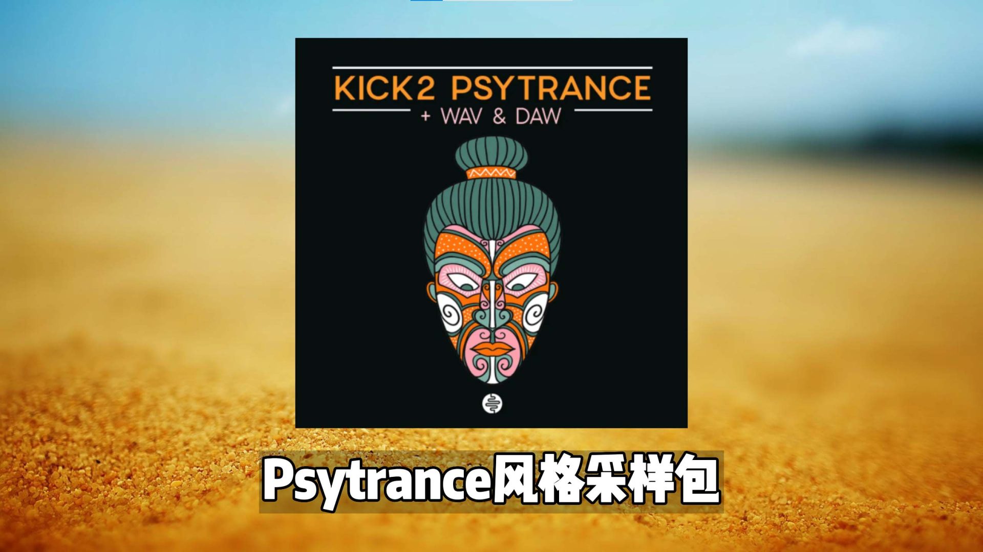 Psytrance风格采样包