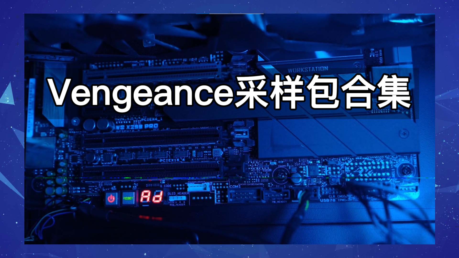 Vengeance采样包合集