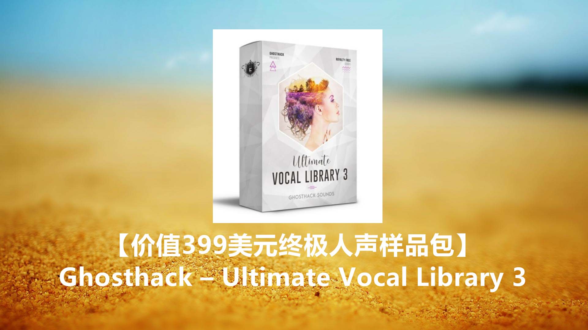 【价值399美元终极人声样品包】Ghosthack – Ultimate Vocal Library 3 价值399美元终极人声样品包