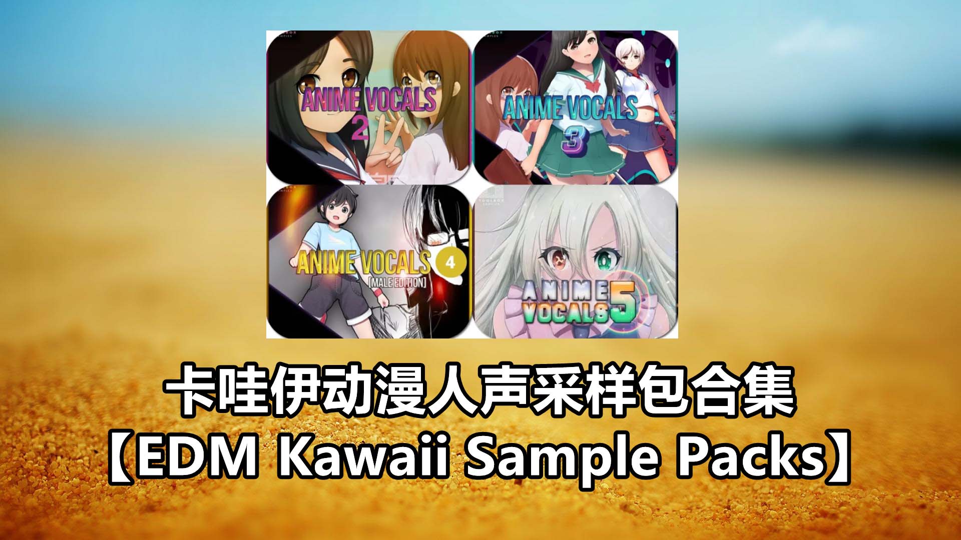 卡哇伊动漫人声采样包合集【EDM Kawaii Sample Packs】