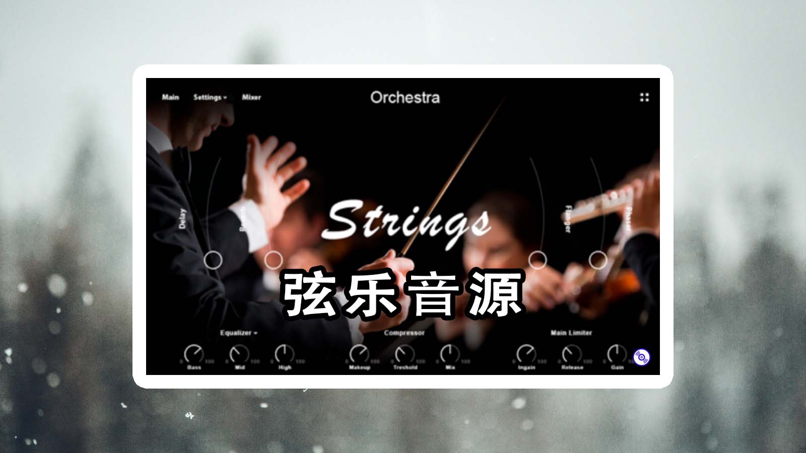 标准的弦乐音源 弦乐合奏 Muze Strings Ensemble
