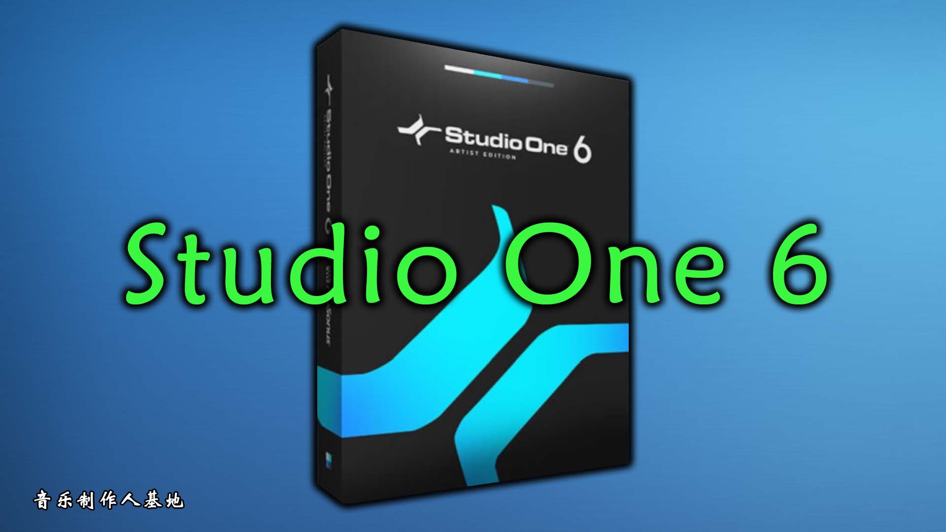 Studio One 6 Pro 专业中文版完整Pro！【MacOS版】