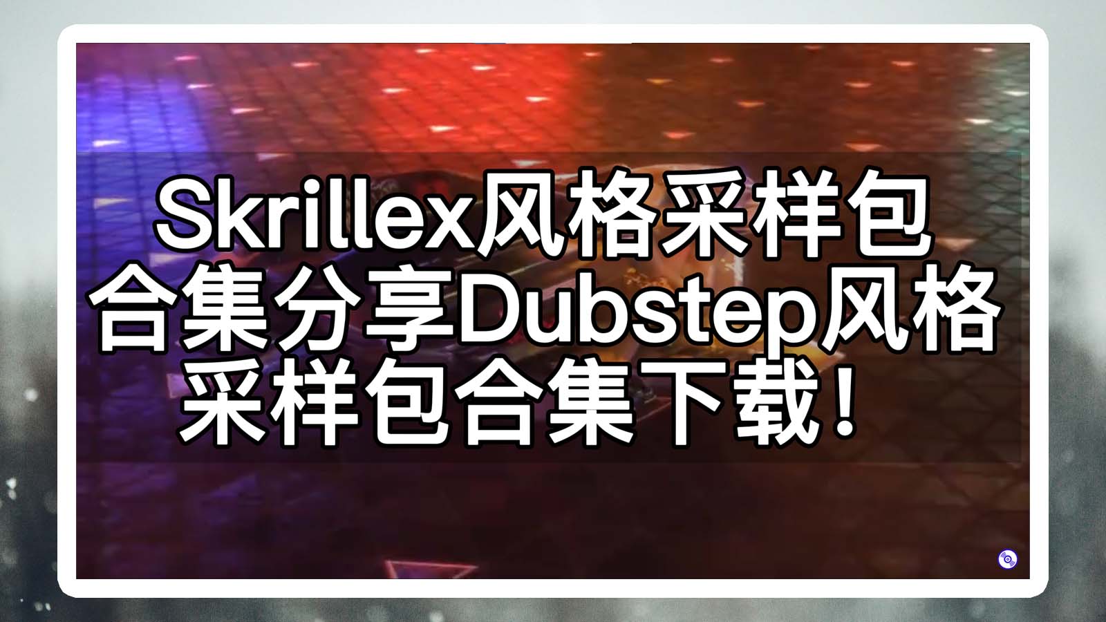 Skrillex风格采样包合集 – Dubstep风格采样包合集