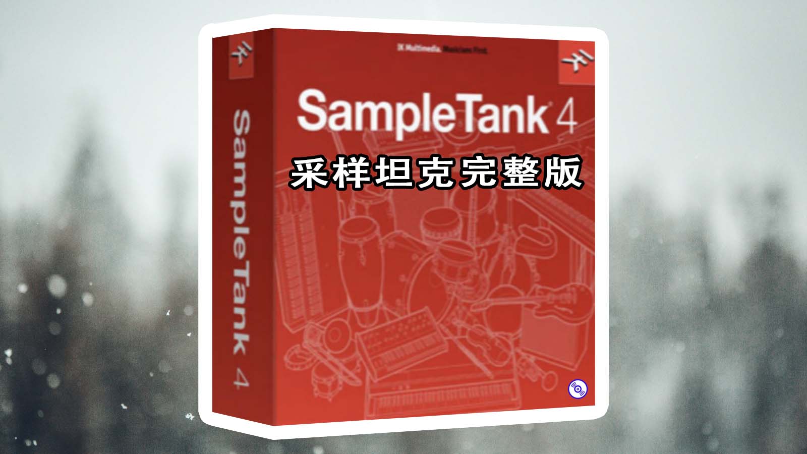 【坦克采样器SampleTank插件】完整音色库版Win,Mac 完整版音色库175G