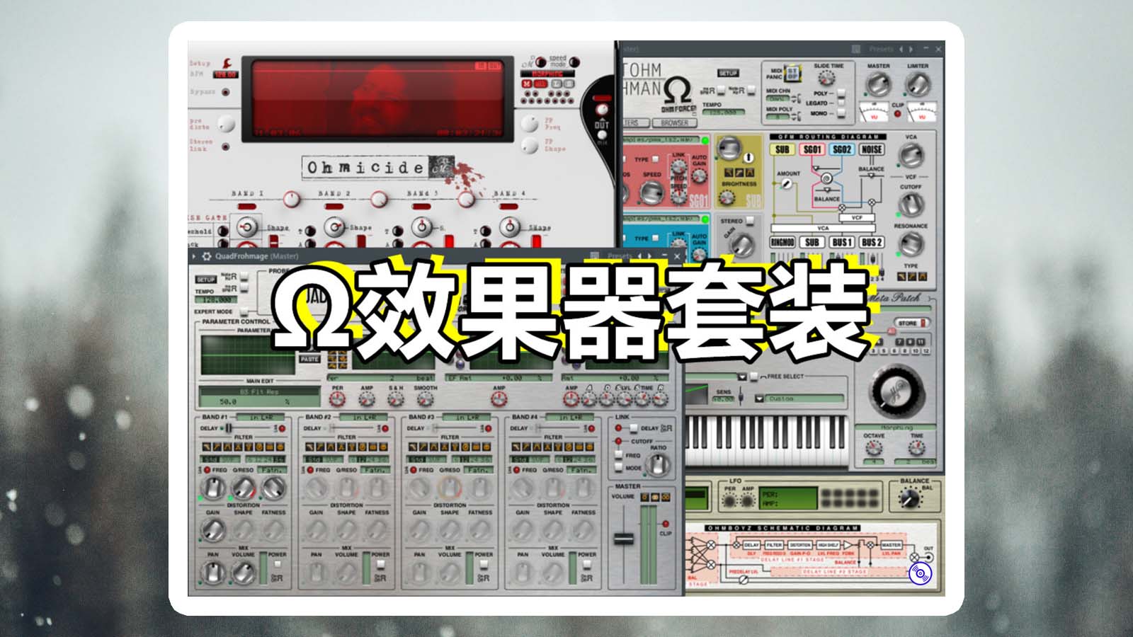 Ω效果器 OhmForce Bundle混音套装效果器合集