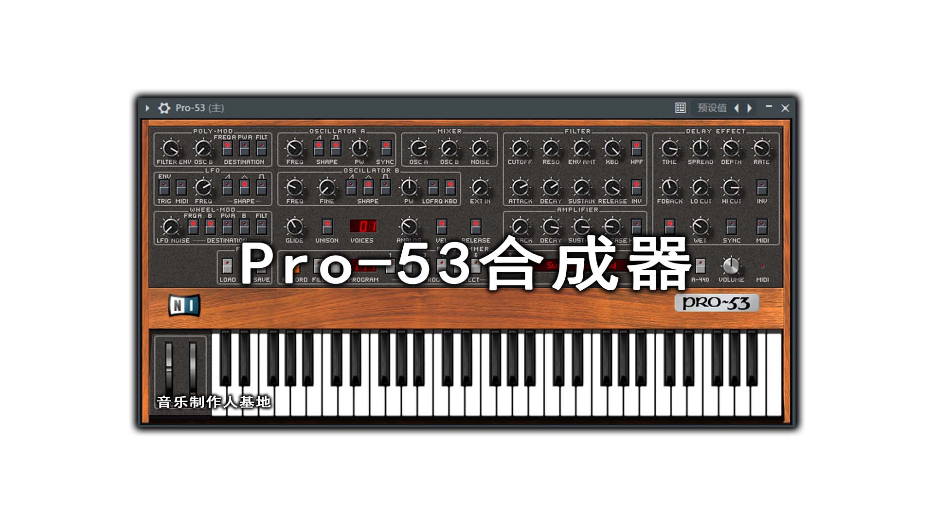 【经典电子音乐合成器】Pro-53合成器