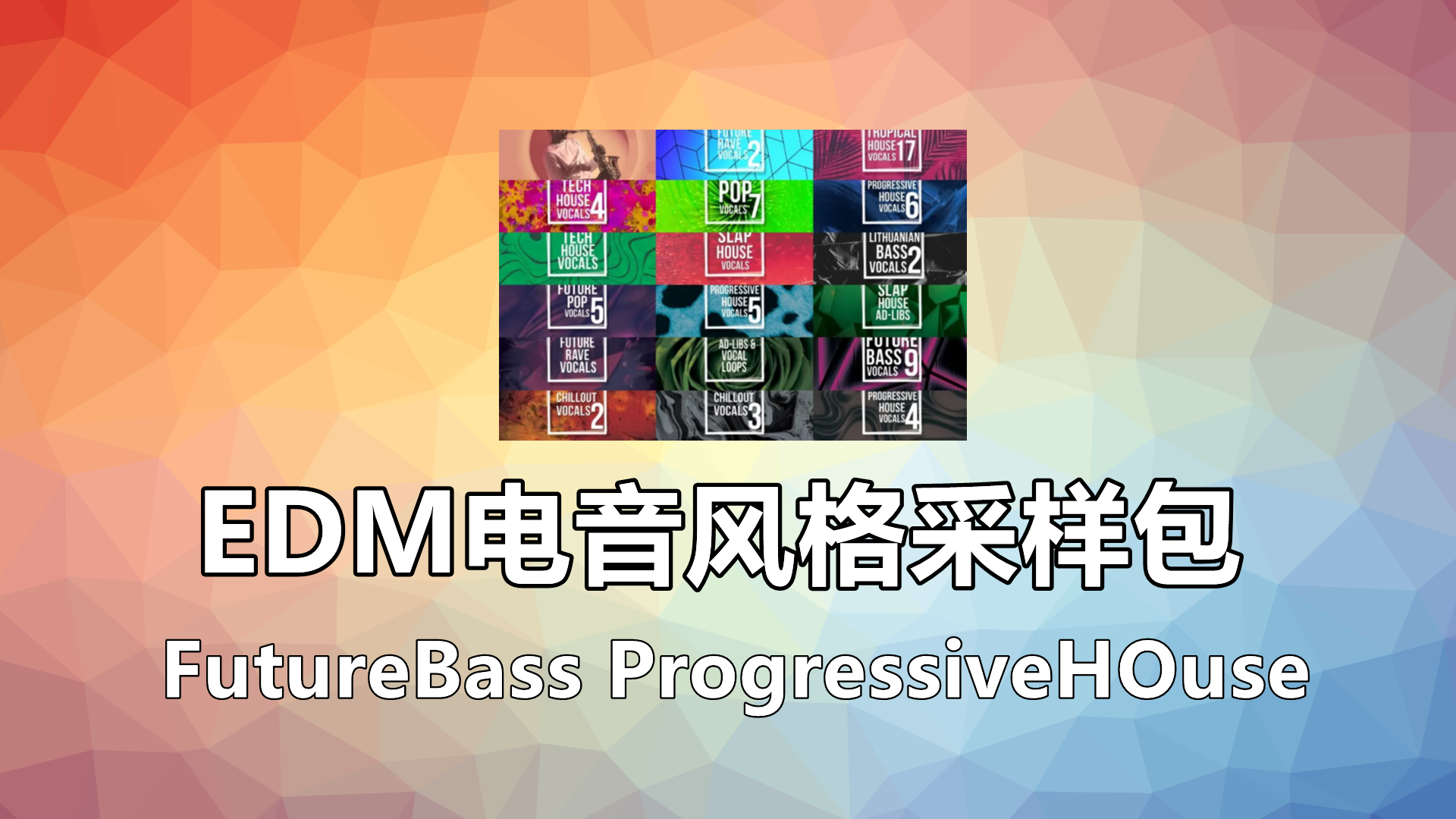 EDM电音风格人声采样包大合集【Vocal Sample 电子人声采样包】Progrssive House Future Bass【Vocals】