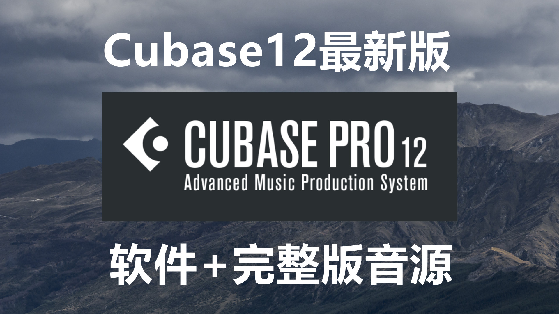 【编曲混音录音软件】Cubase12最新版+完整版官方音源插件【Cubase12Pro-Windows版】Cubase软件+40G音源插件