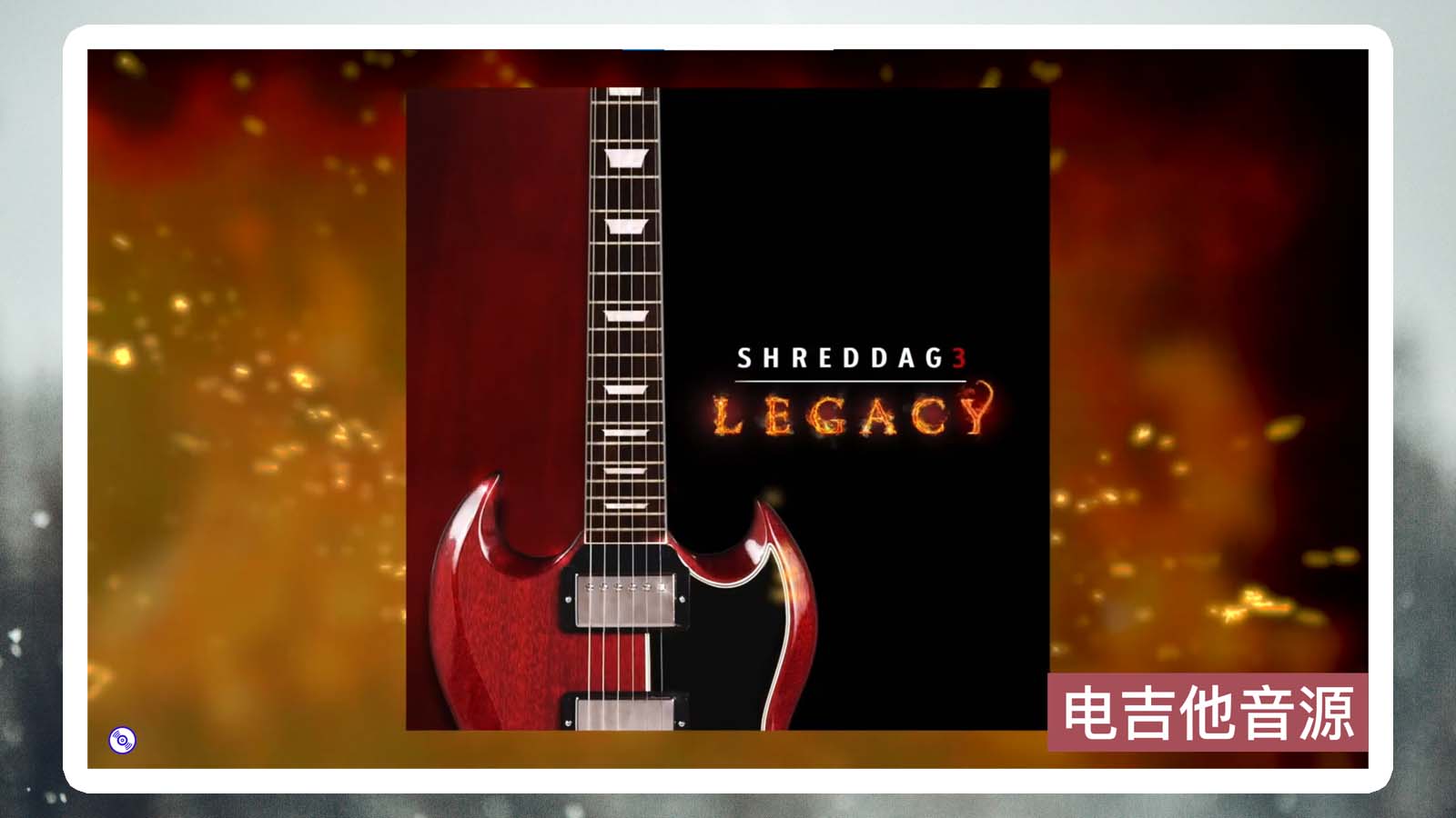 【电吉他音源Shreddage 3 Legacy】电吉他音源