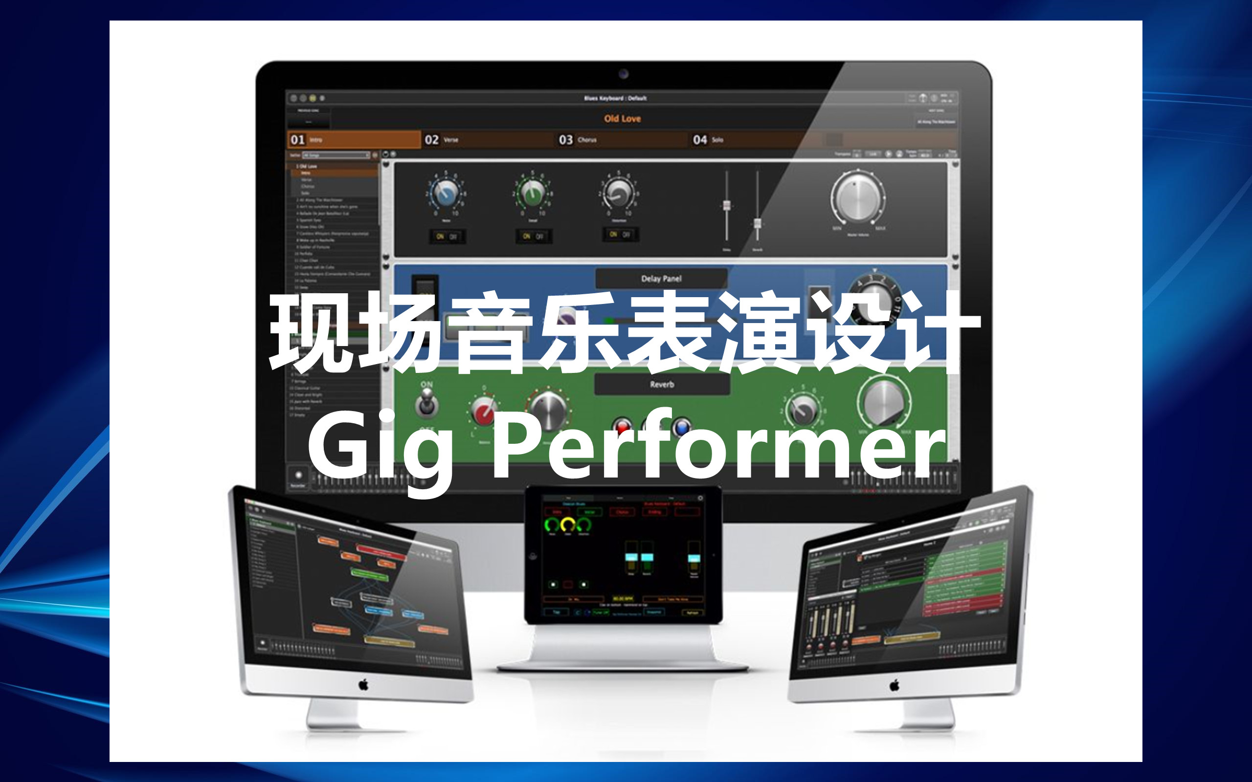 音乐表演设计 Gig Performer 3