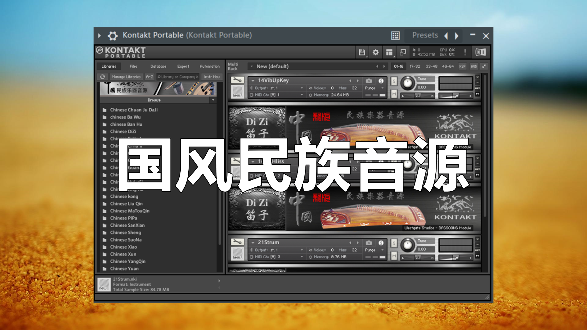 【民乐音源下载】国风民族音源 – 康泰克KONTAKT民族音源合集【Gu Zheng Ba Wu Di Zi Hu Lu Si San Xian Xiao Na Er Hu Liu Qin Yang Qin】