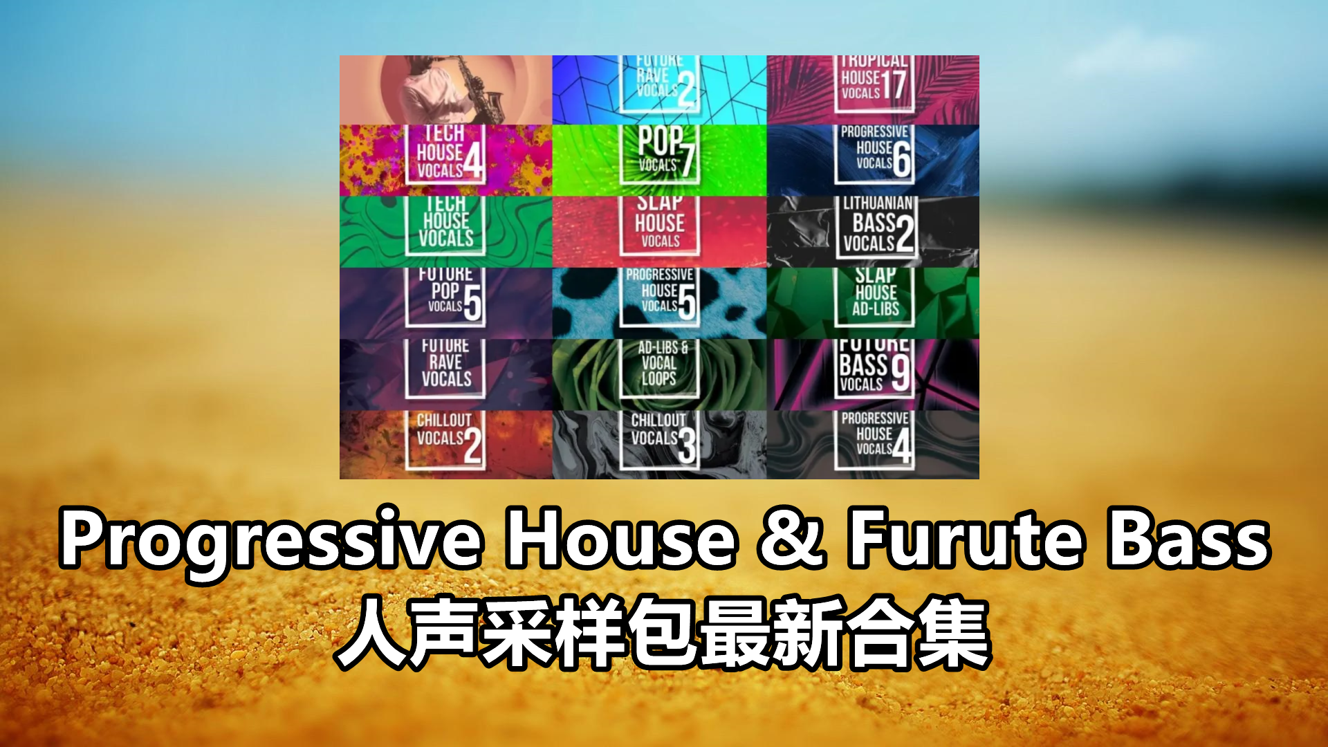 Progressive House & Furute Bass 人声采样包最新合集