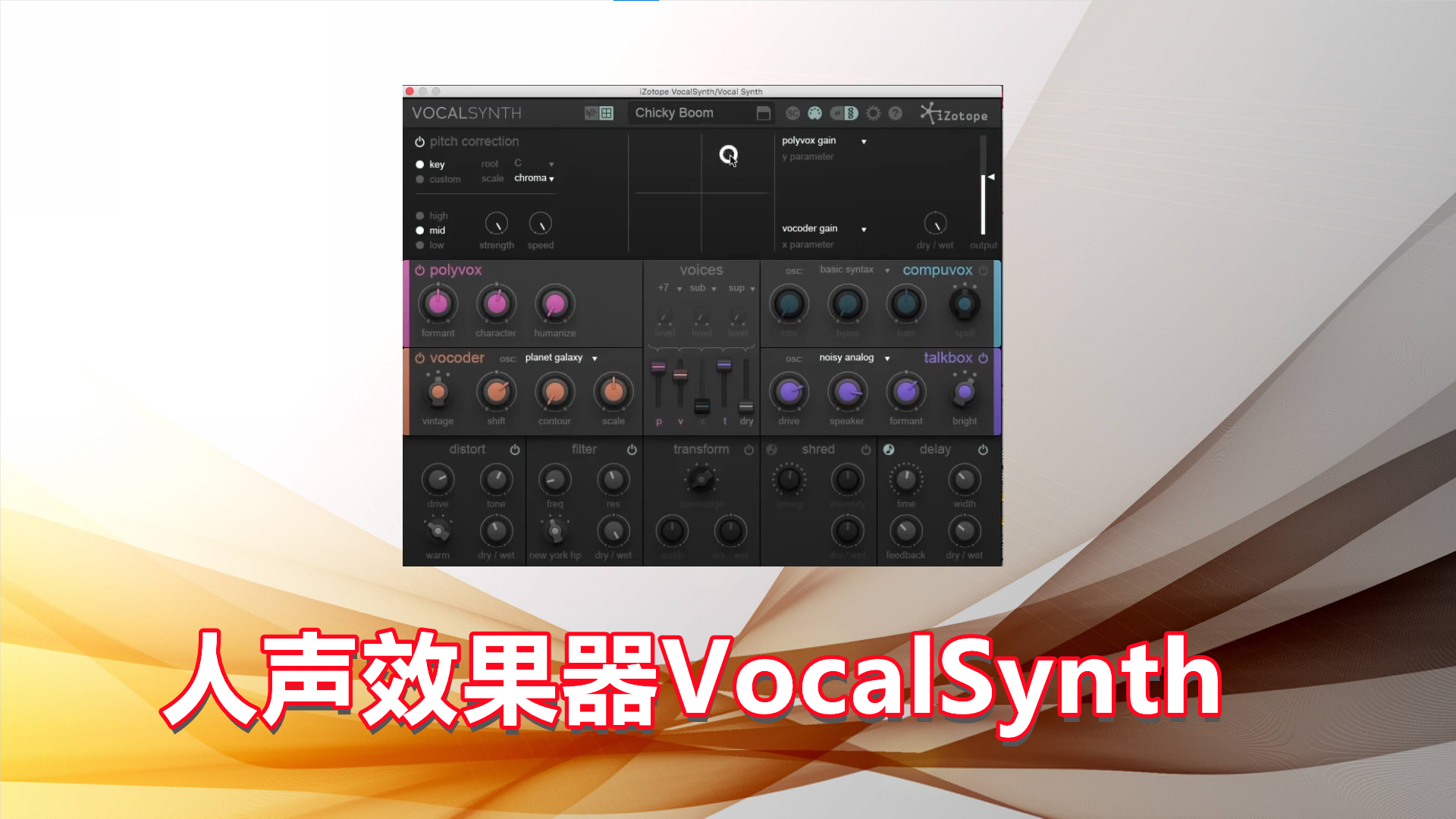 人声效果器 VocalSynth – 人声效果器VocalSynth  Win\Mac版