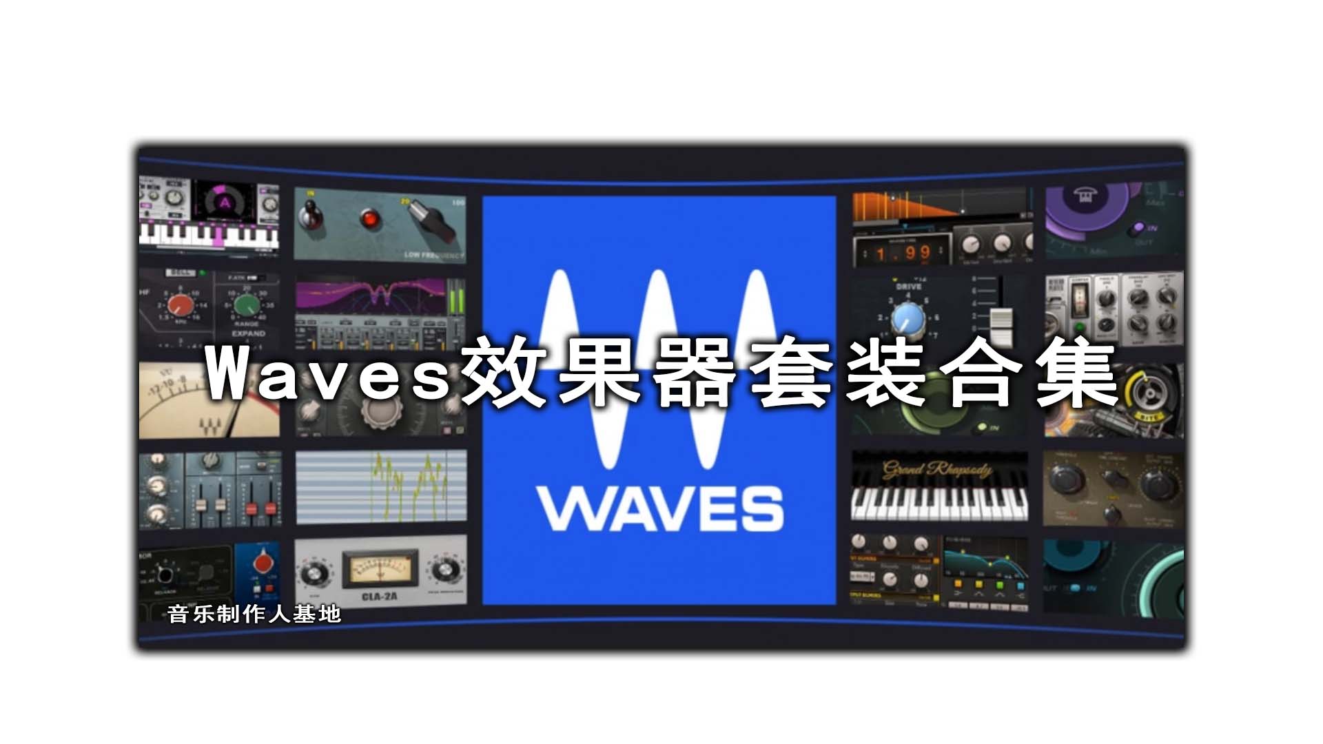 【Waves套装】W14 W13 W12 Windows MacOS版[全套+合唱+降噪]