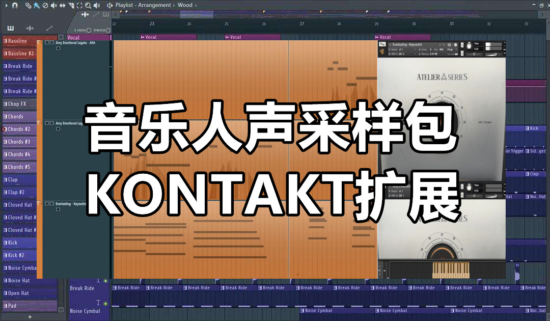 音乐人声采样包+KONTAKT扩展  Sampling Vocal Bundle