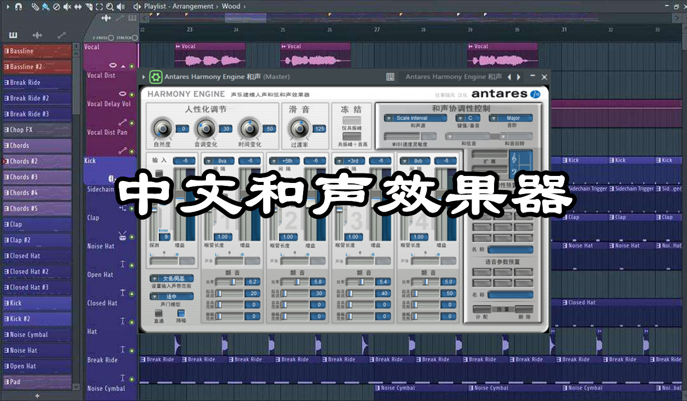 和声效果器插件 (处理人声)  Antares Harmony Engine和声 中文汉化版