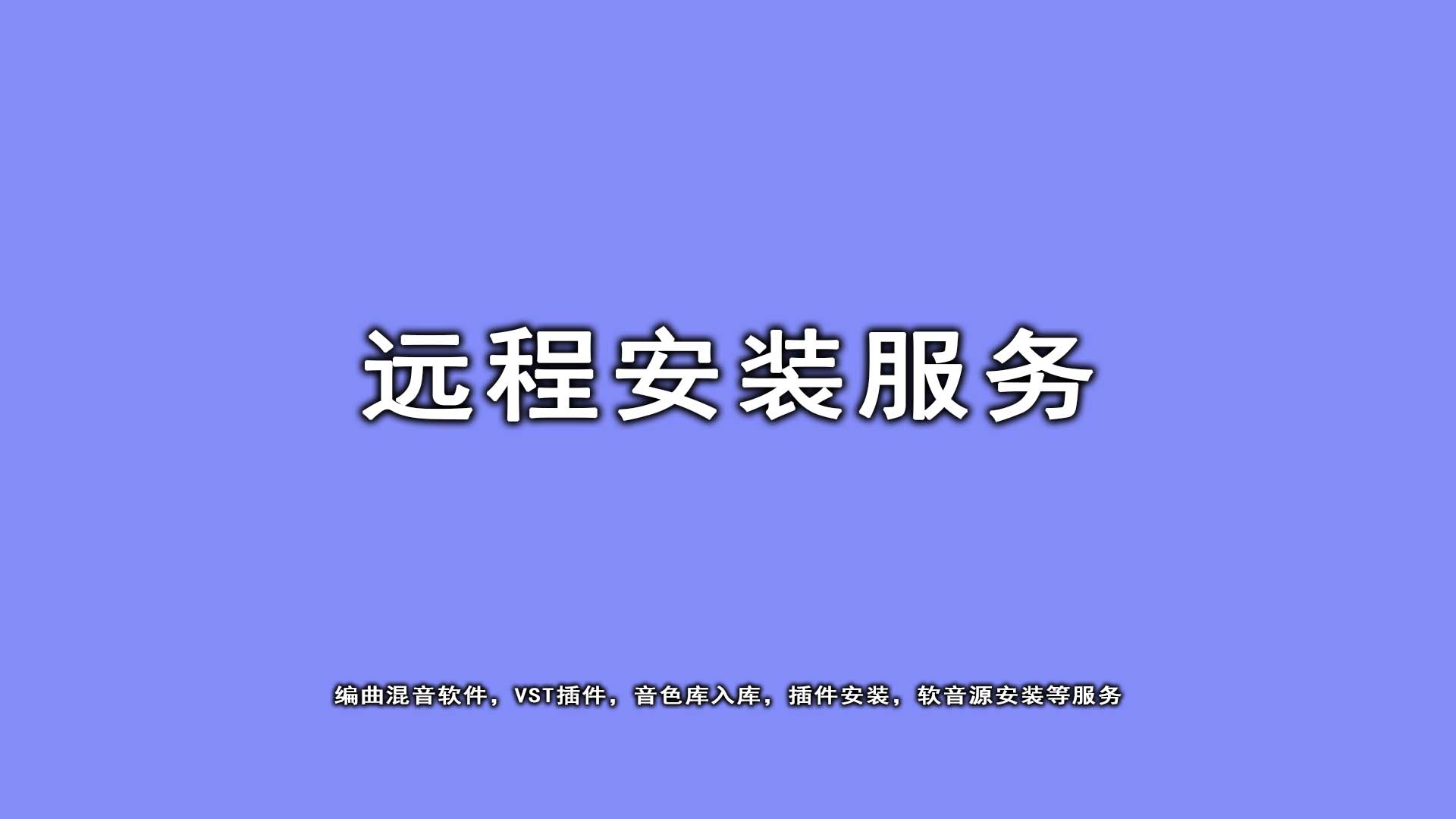 远程安装【软件-插件-音色库-VST等】