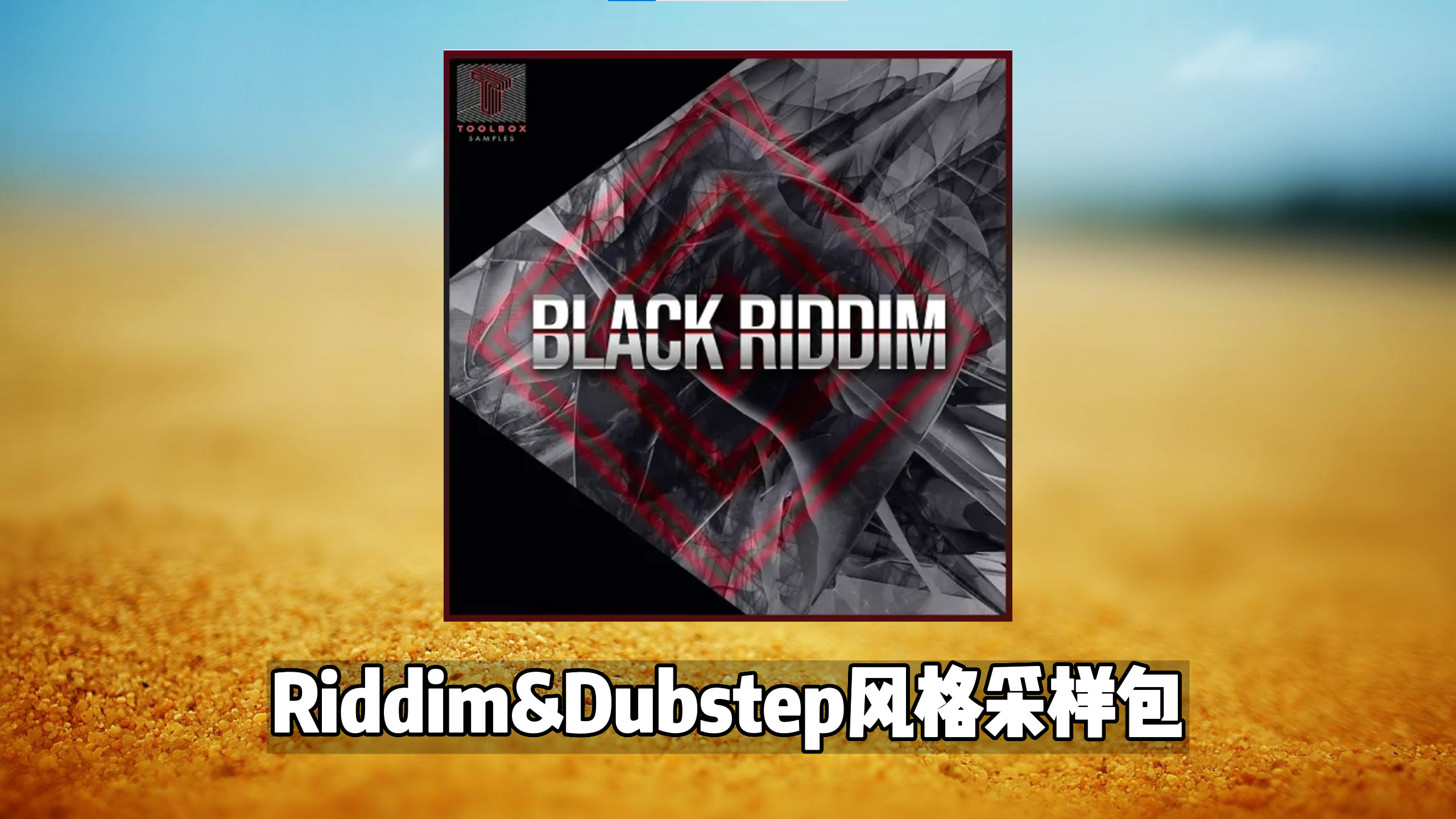 Riddim&Dubstep风格采样包-Black Riddim Sample Packs