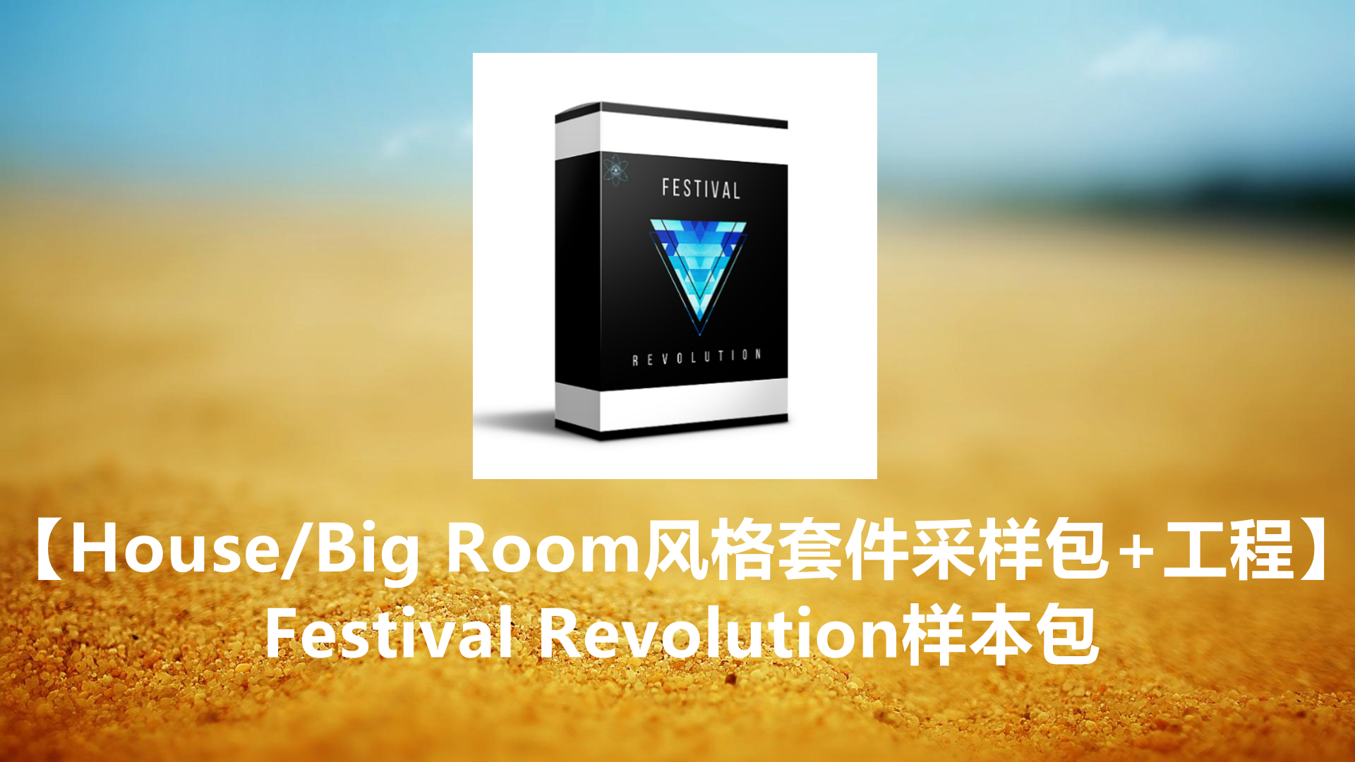 【House/Big Room风格套件采样包+工程】Festival Revolution样本包