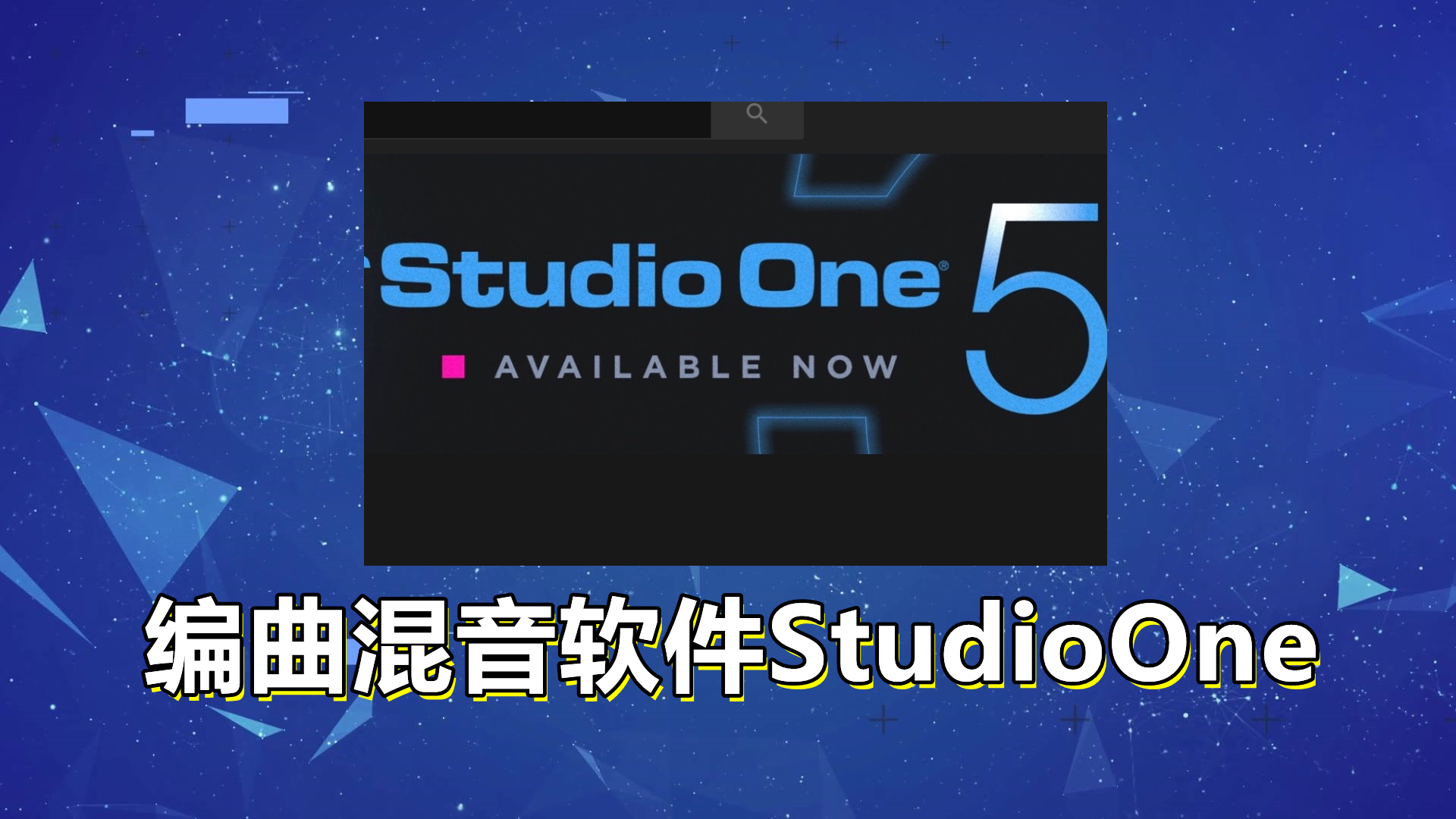 Studio One最新完整专业版下载！Studio One最新完整专业版