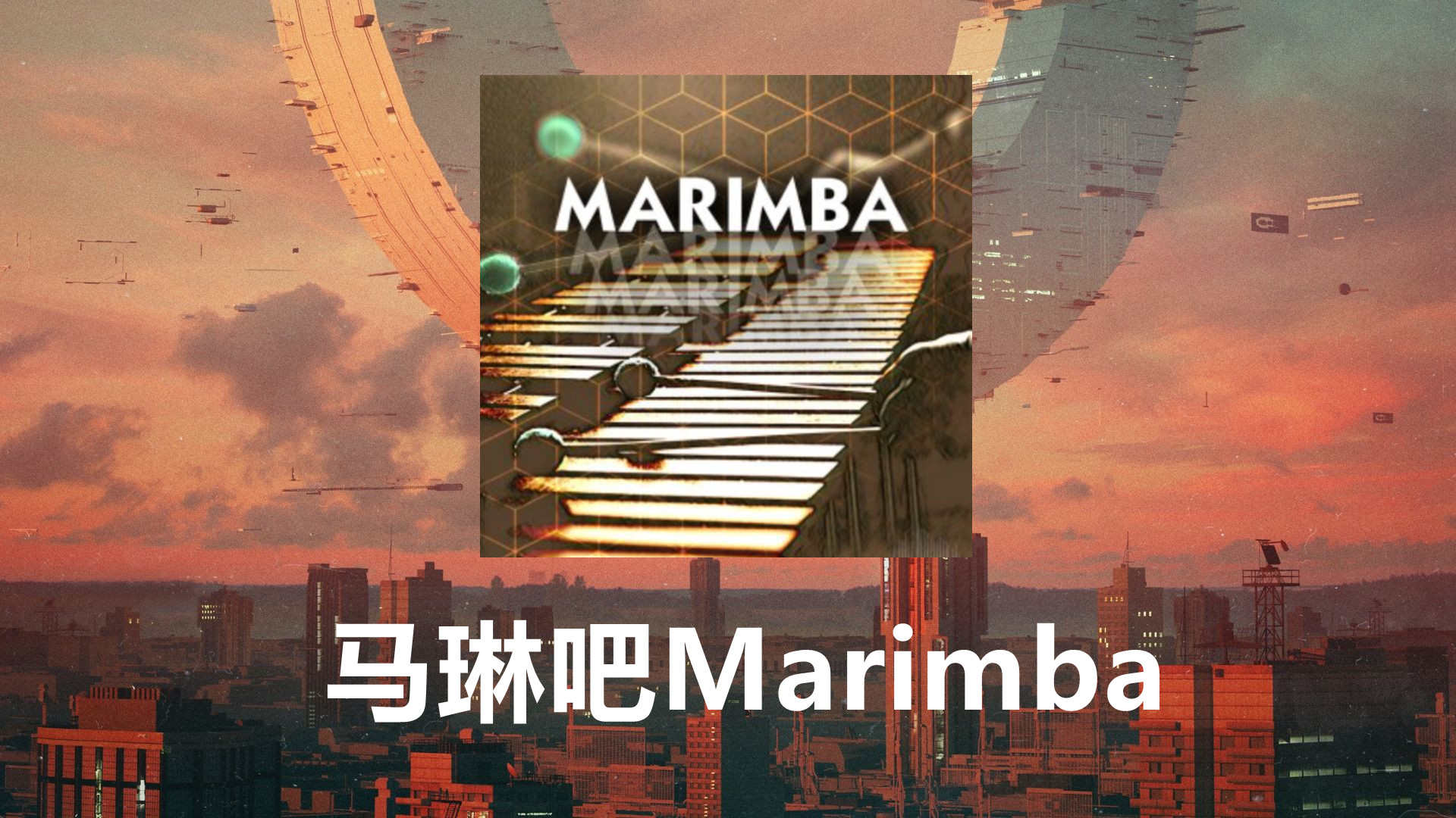 Marimba马琳吧采样包-马琳吧琴 Marimba Sample Packs【1.5G】