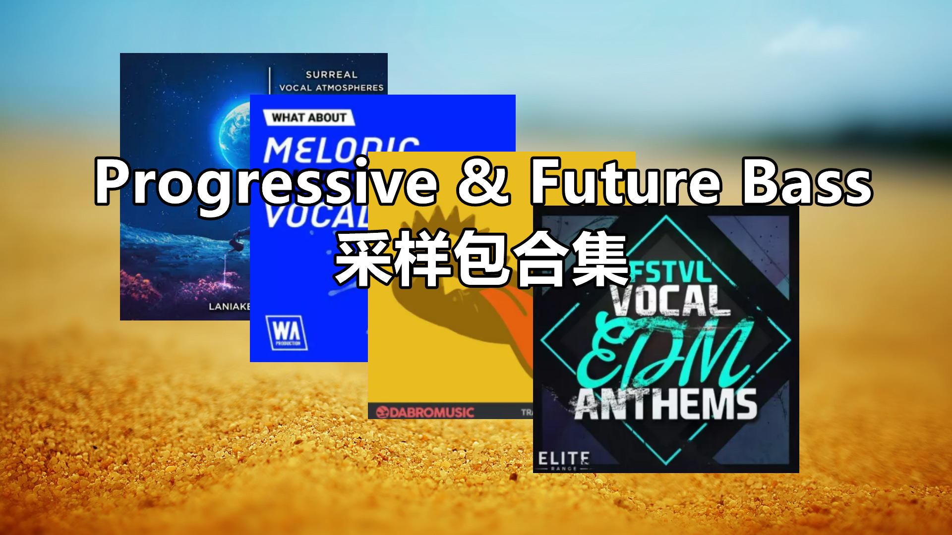 【Progressive House&Future Bass多风格人声采样包合集】Vocal Sample Bundle