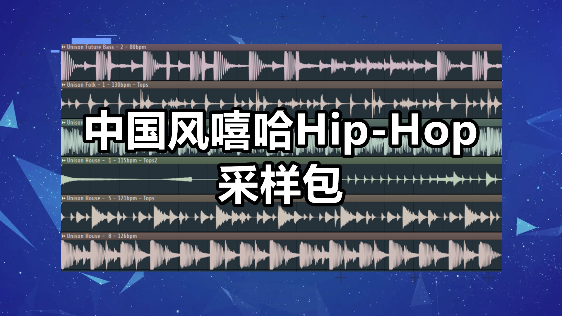 中国风嘻哈Hip-Hop采样包下载