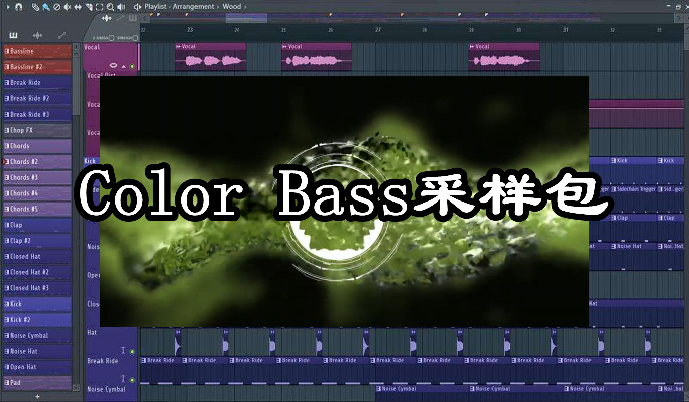 超好听的Color Bass Heavy Bass 采样包