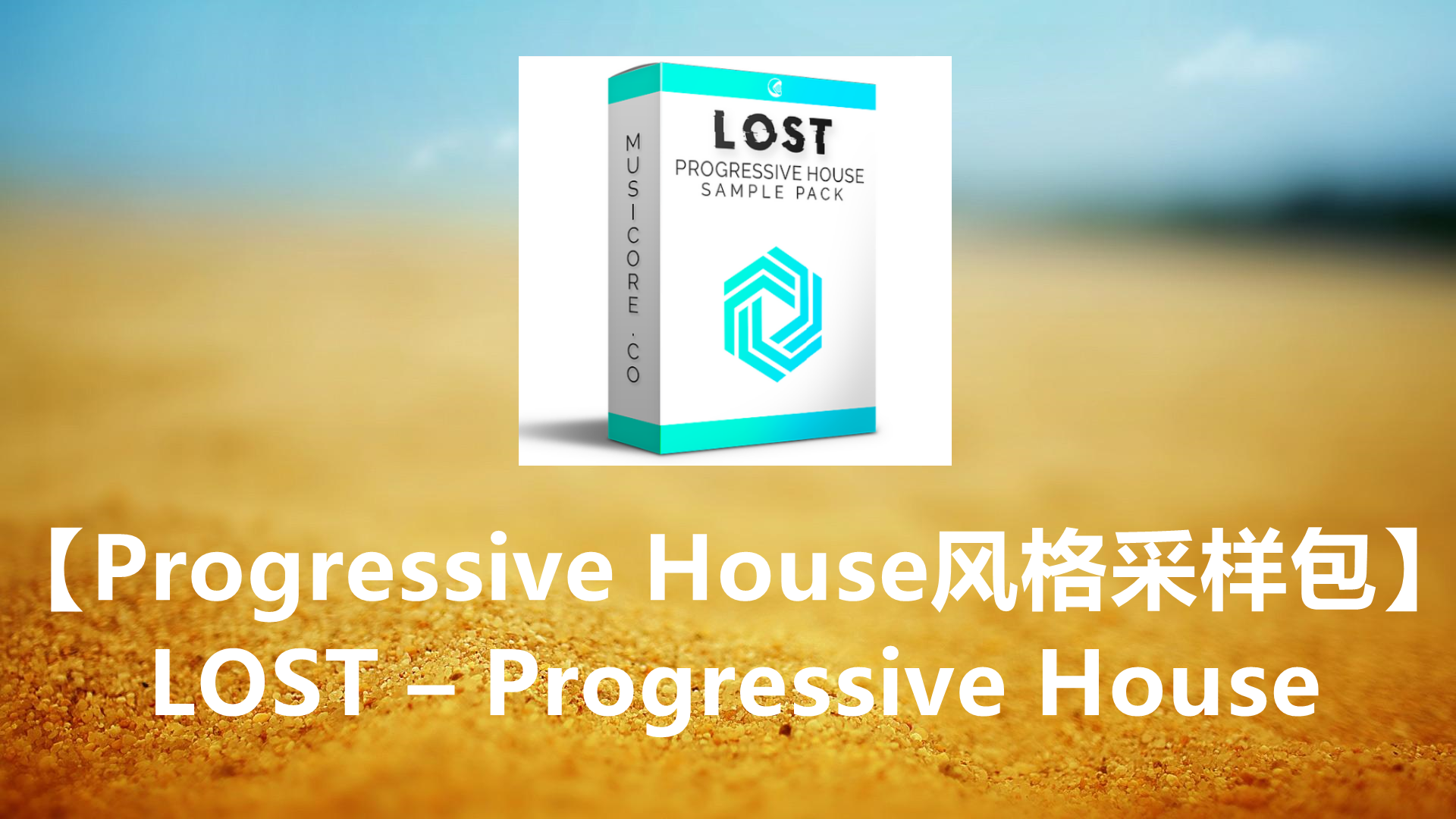【Progressive House风格采样包】LOST – Progressive House 风格采样包 LOST
