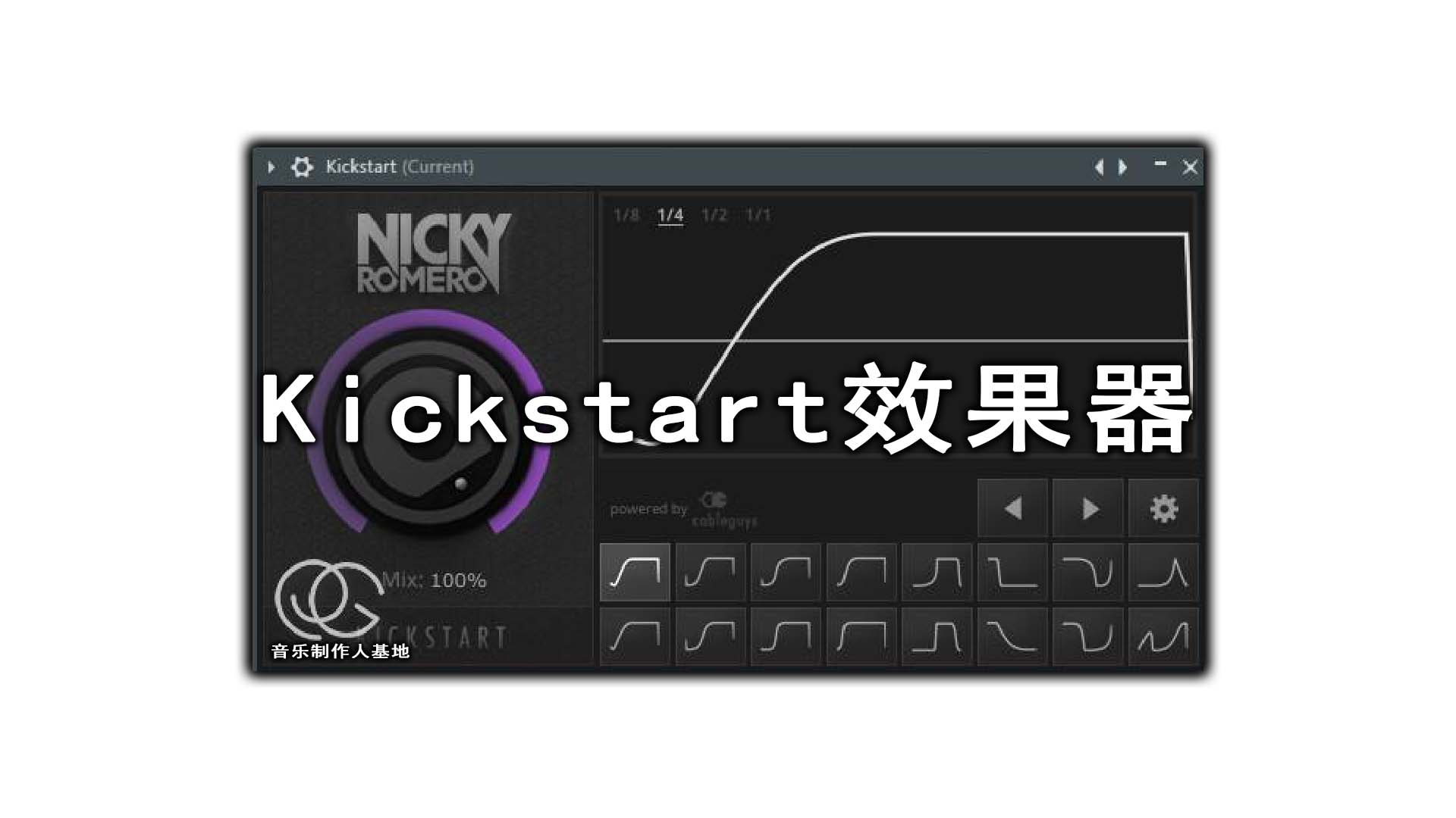 Kickstart效果器插件Windows版