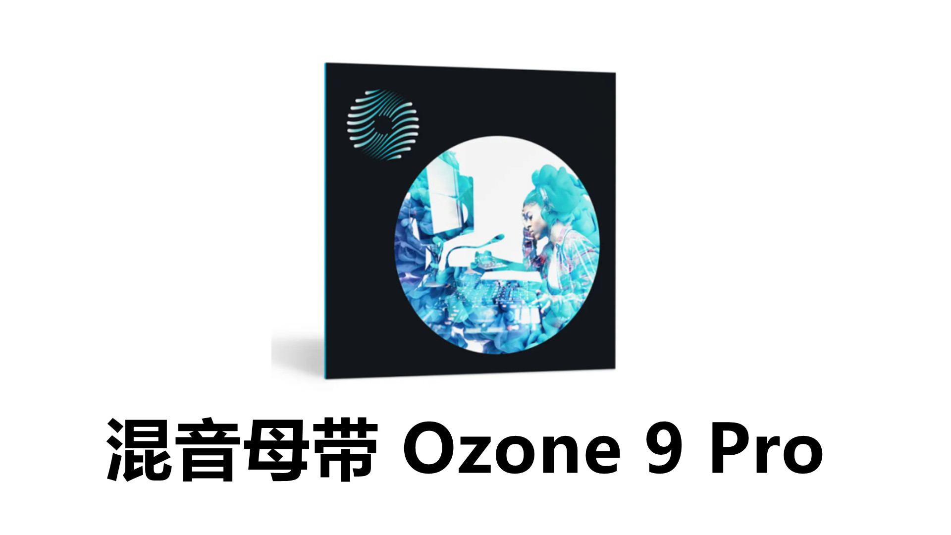 iZotope Ozone Pro v9 – 混音母带处理Pro版【母带制作插件Ozone 9高级版】Windows版