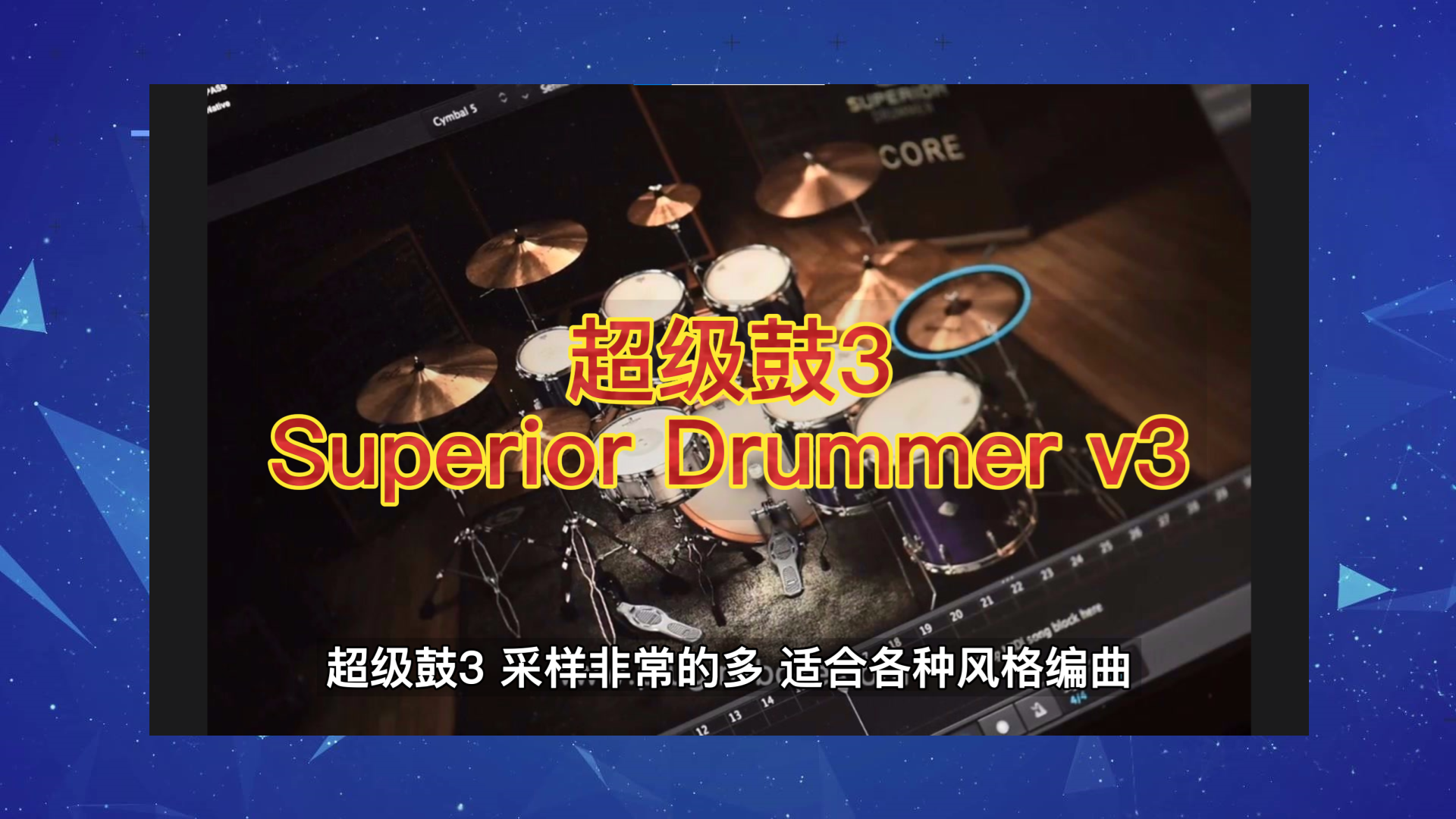 超级鼓 3  Superior Drummer V3 插件 综合鼓适合各类编曲 + 完整版音色库 – 超级鼓3Superior Drummer V3【Win\Mac】+ 超级鼓手3原厂库 Win-Mac【音色库】