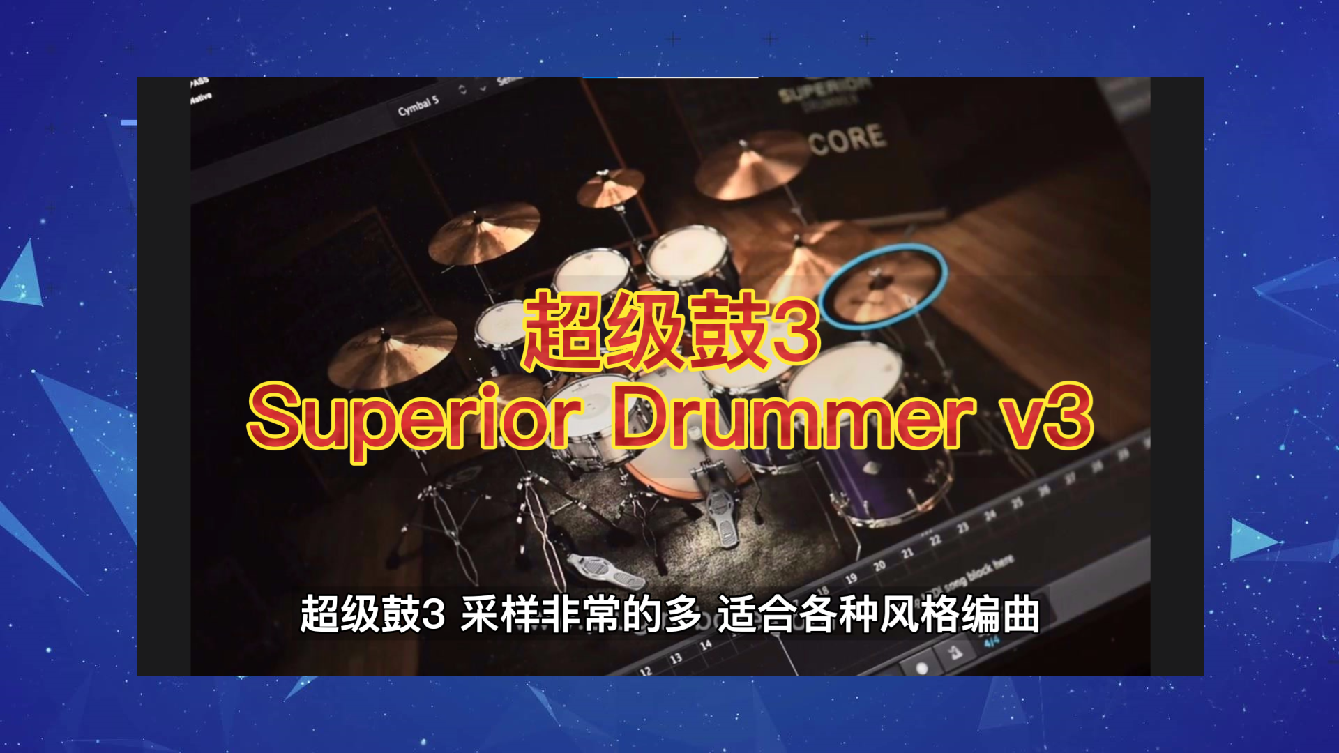 超级鼓 3  Superior Drummer V3 插件 综合鼓适合各类编曲35GB鼓扩展