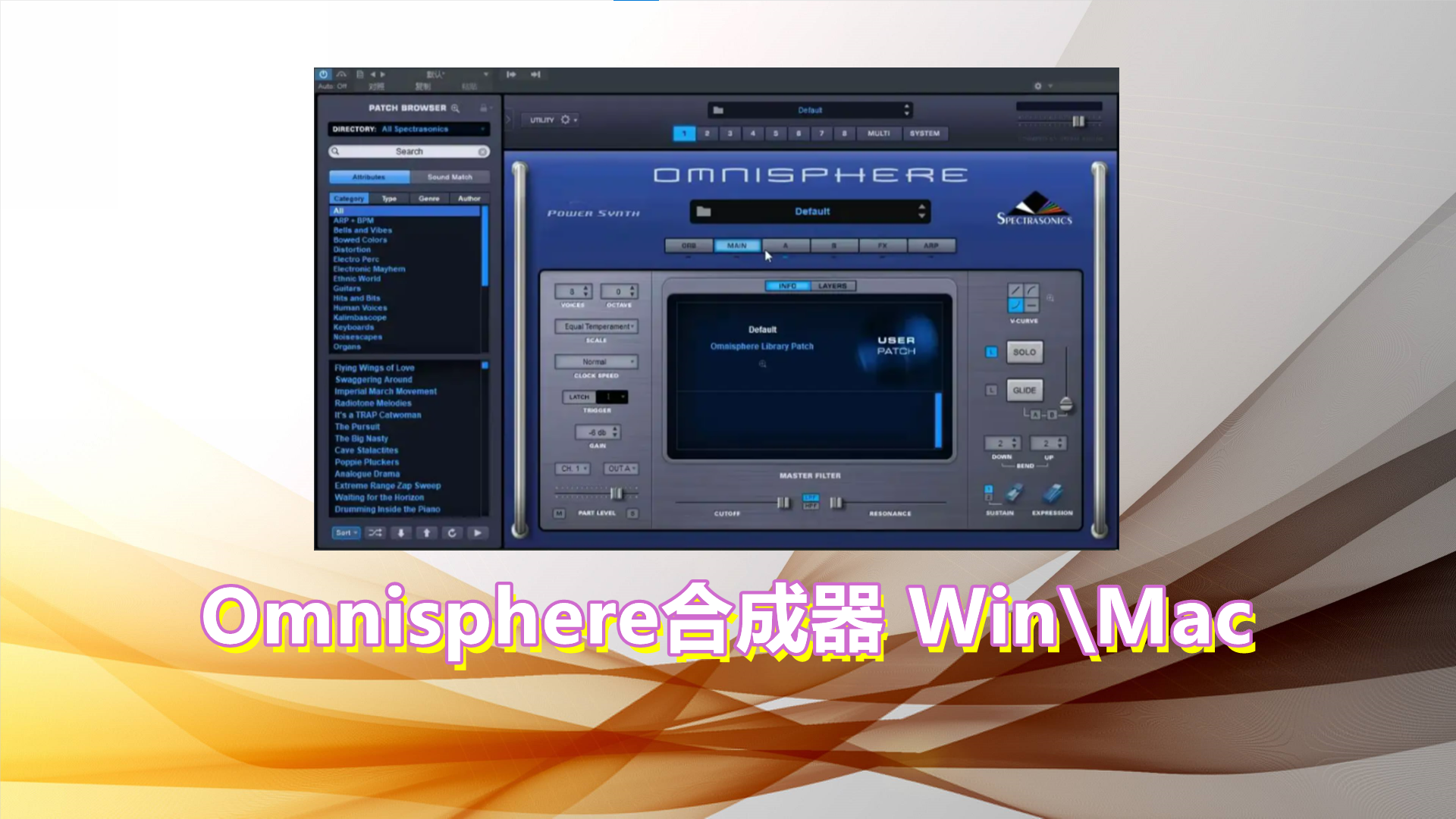 Omnisphere大气合成器 Windows (音乐制作人必备采样合成器)完整版