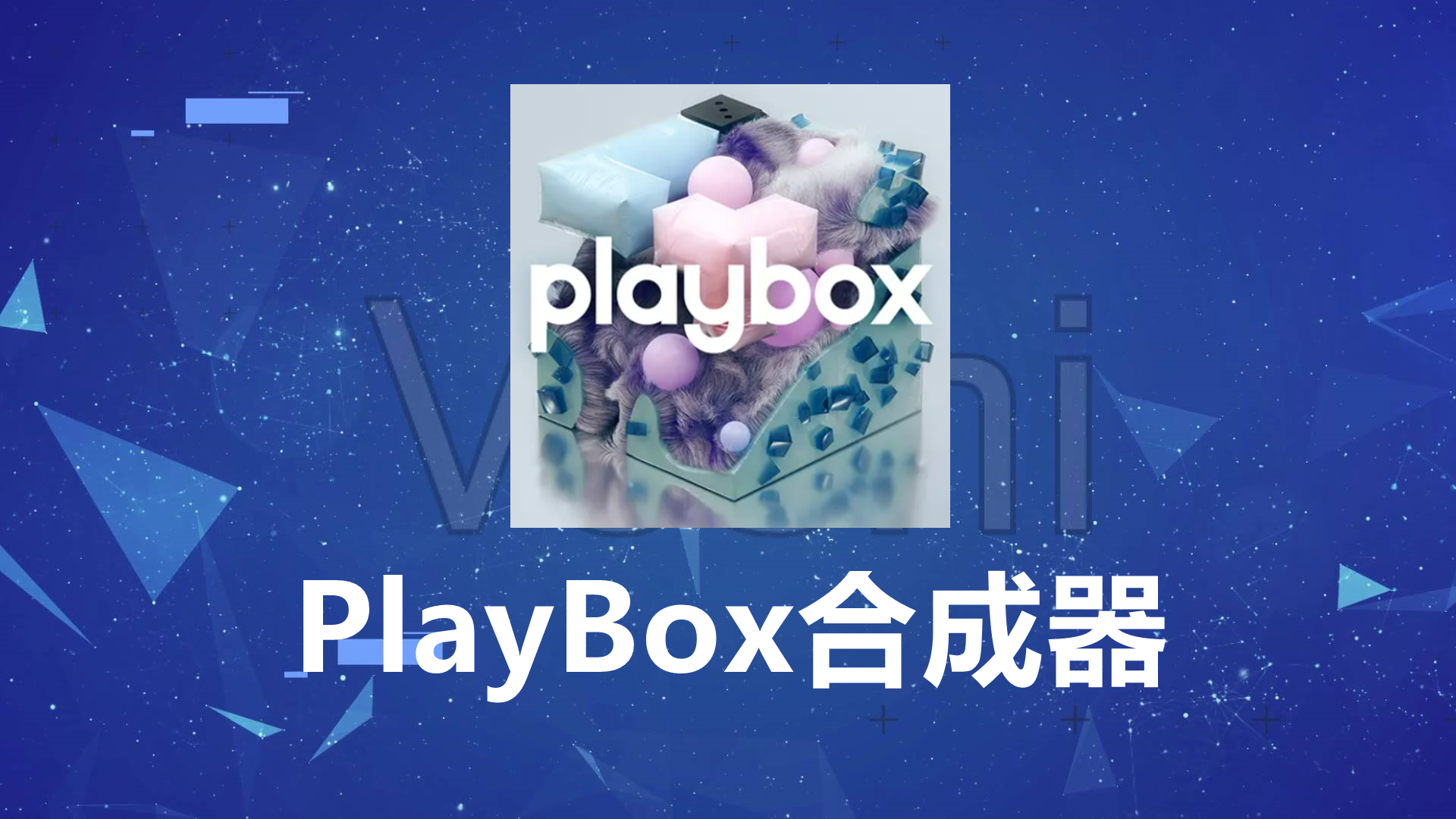 PlayBox合成器【音源盒子插件】【多风格音乐创作灵感合成器】音源下载！