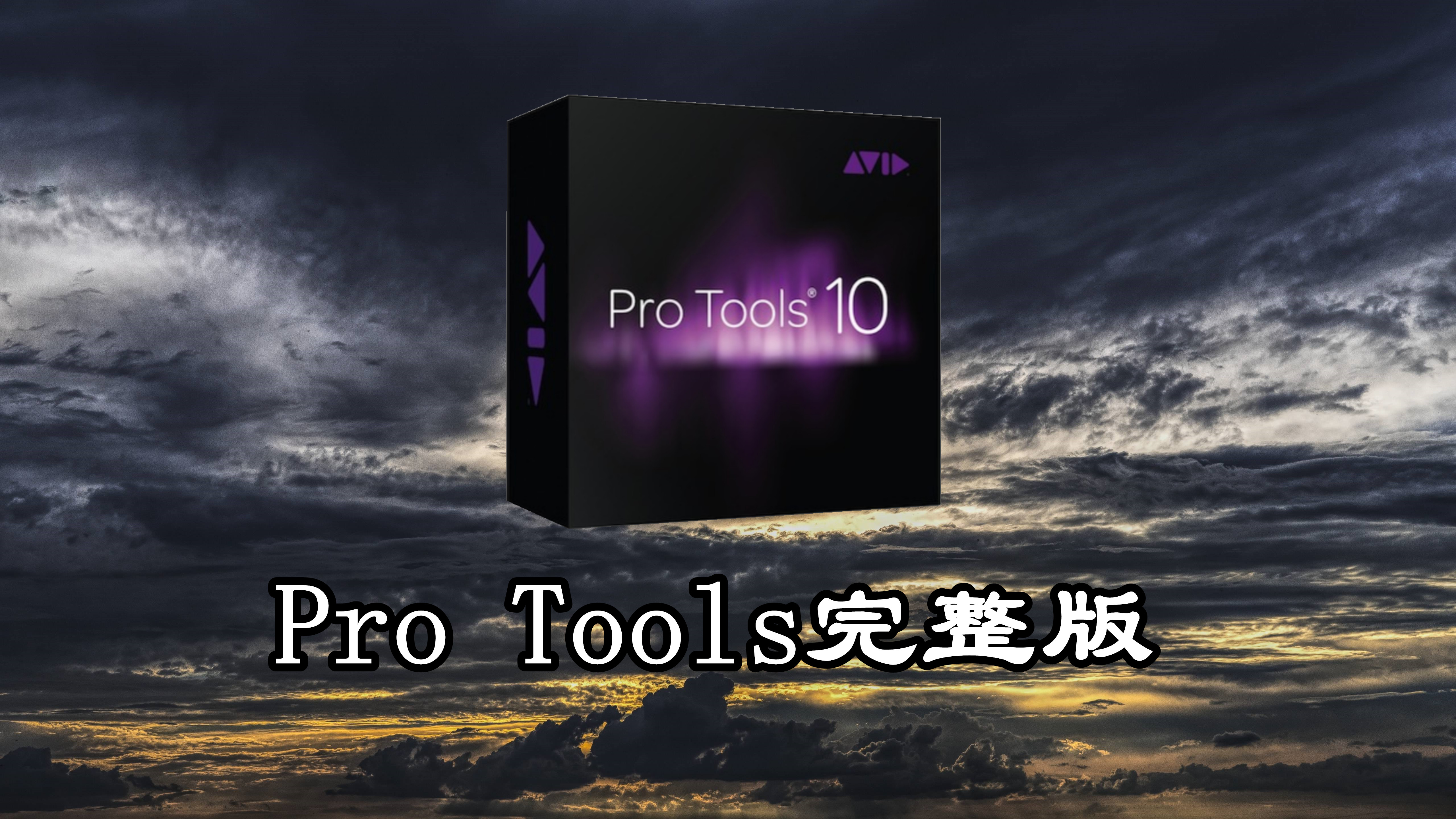 混音强力宿主 Pro Tools 稳定版 + 原厂标准音色库