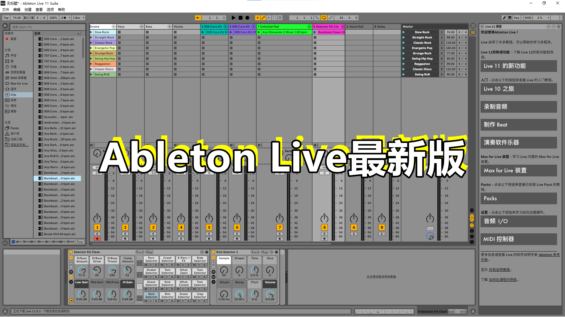 AbletonLive最新版+完整版音色库 (支持中英文) AbletonLive完整版音色库