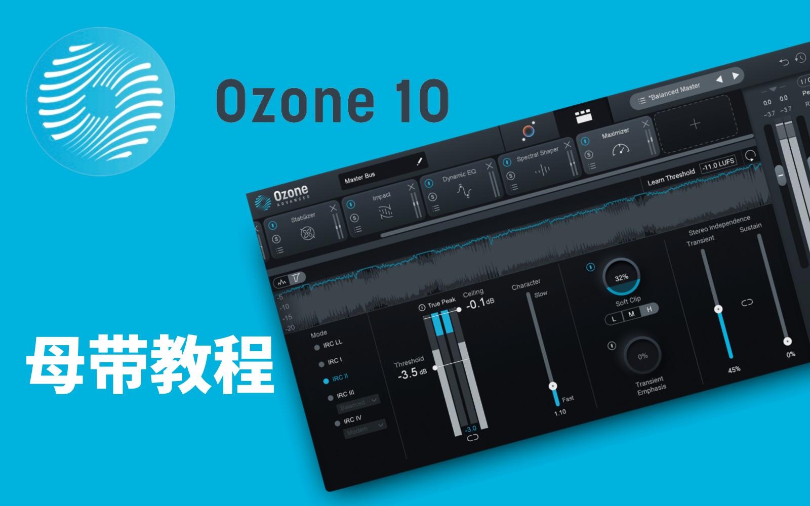 母带处理插件 Ozone10 抽样效果器全插件版 [Windows-MacOS]