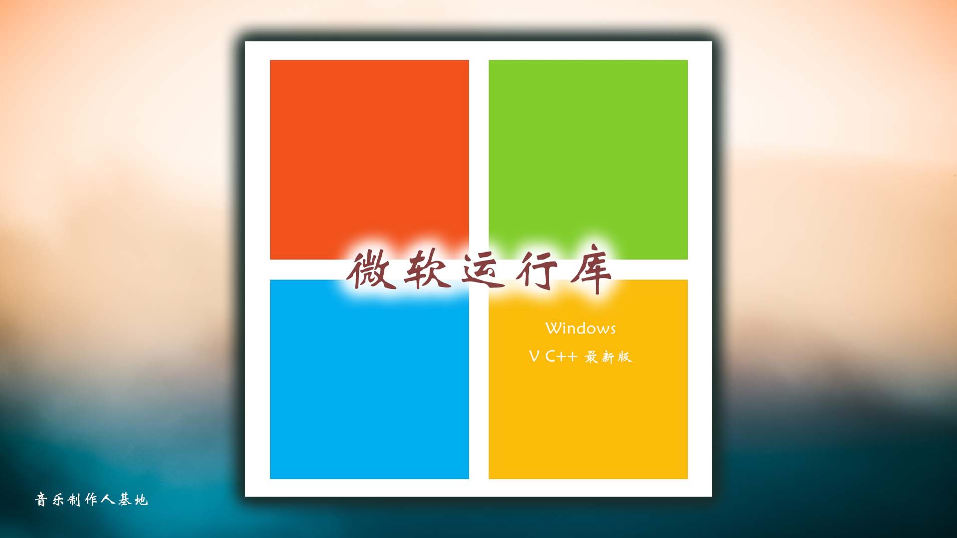 Windows系统常用运行库最新版免费下载！[V C++]运行库