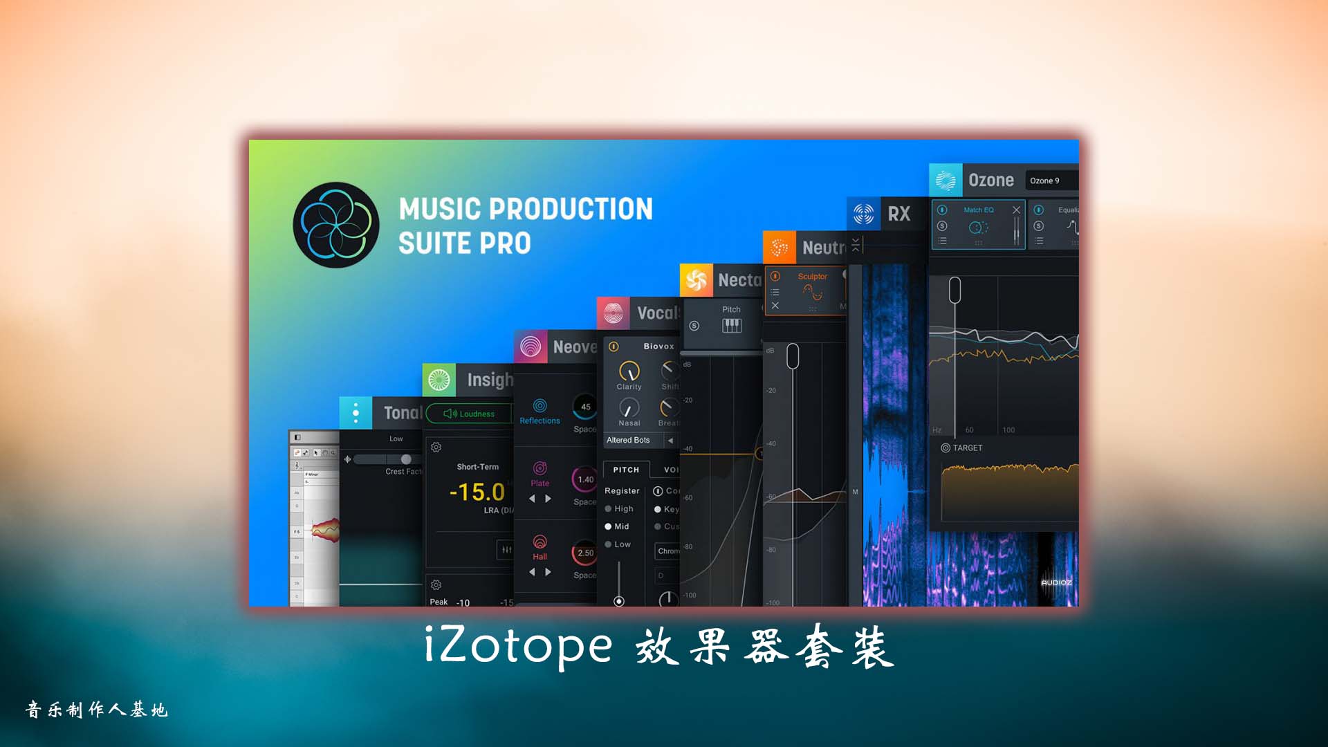 iZotope 最新效果器套装 Windows合集 iZotope Music Production Suite Pro v21.Windows.效果器套装专业版合集