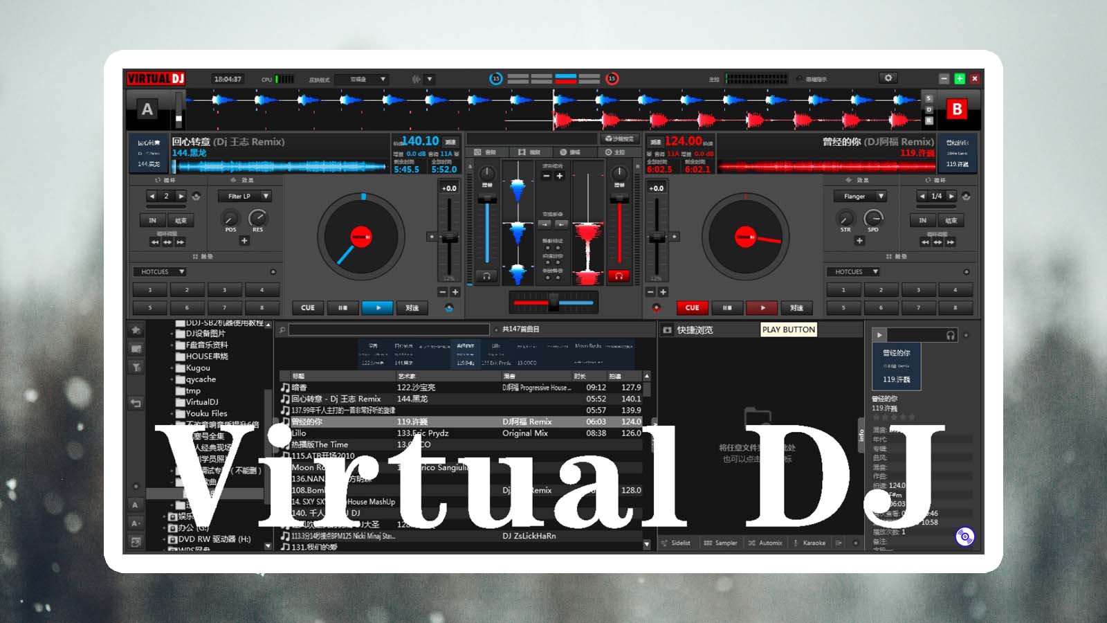 虚拟打碟软件 Virtual DJ