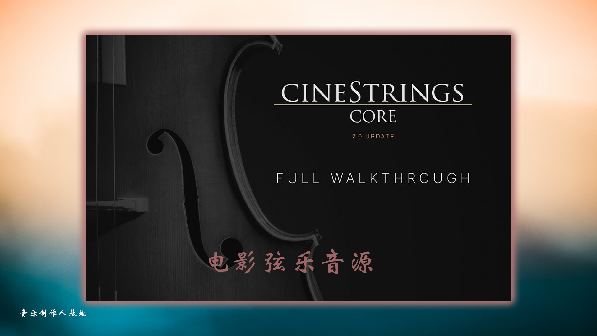 电影弦乐音源 Cinesamples CineStrings Core v2 [配乐音源]