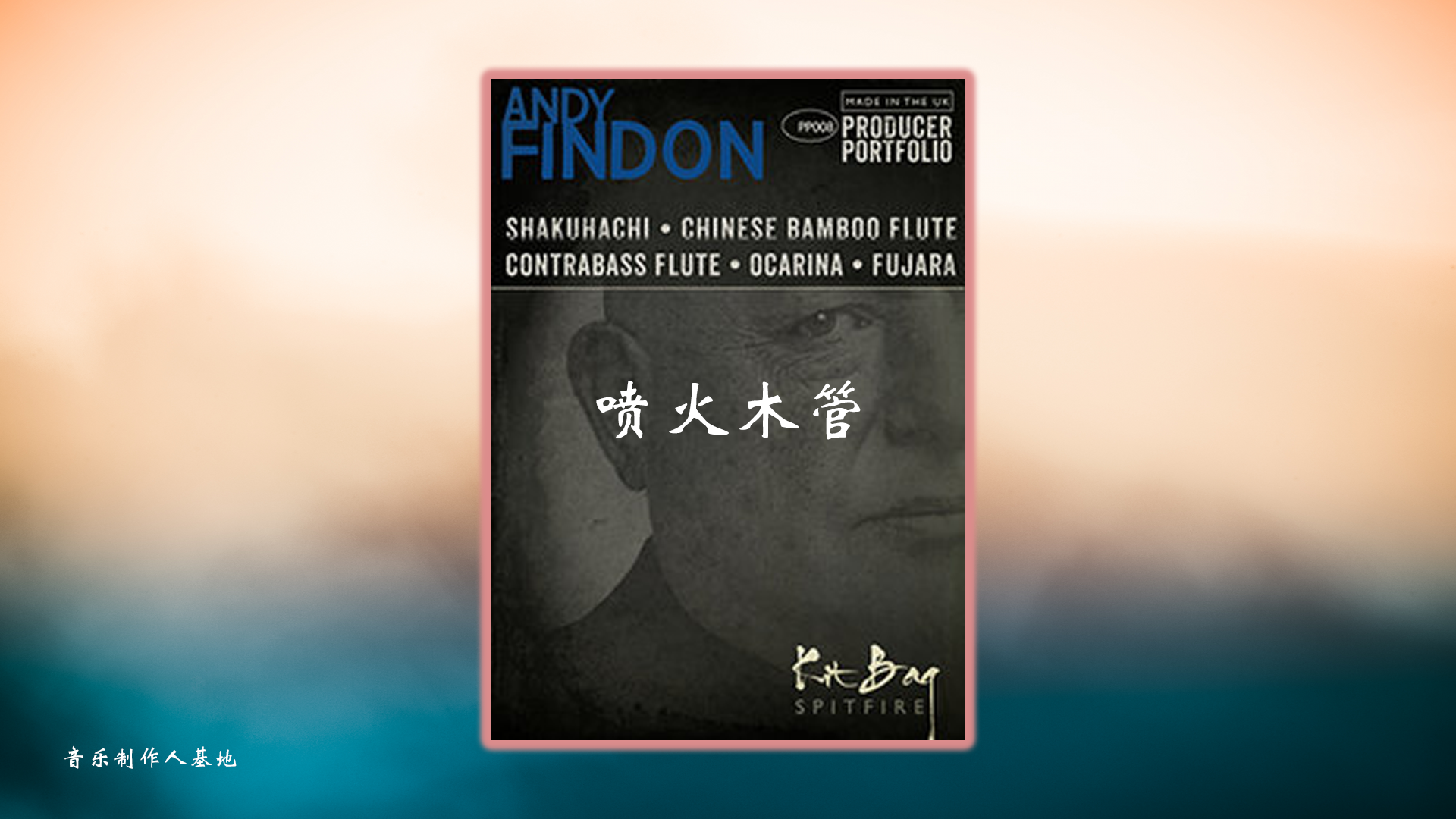 【喷火木管】Spitfire Audio Producer Portfolio Andy Findon Kit Bag 木管音源